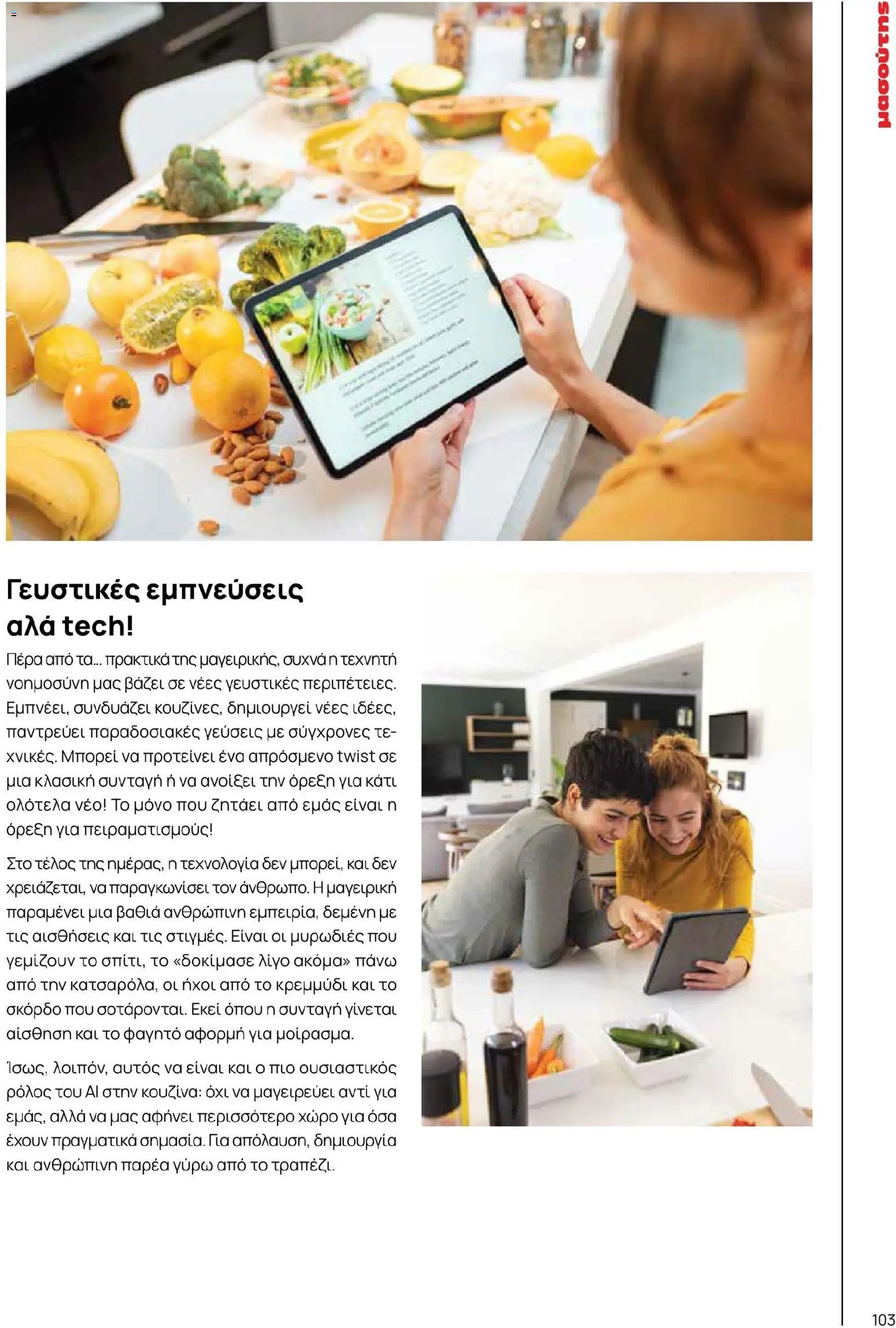 Μασούτης φυλλάδιο από 02/03/2026 Μασούτης - Χρώματα & Αρώματα, Παντού! (2026-03-02 - 2026-12-31)