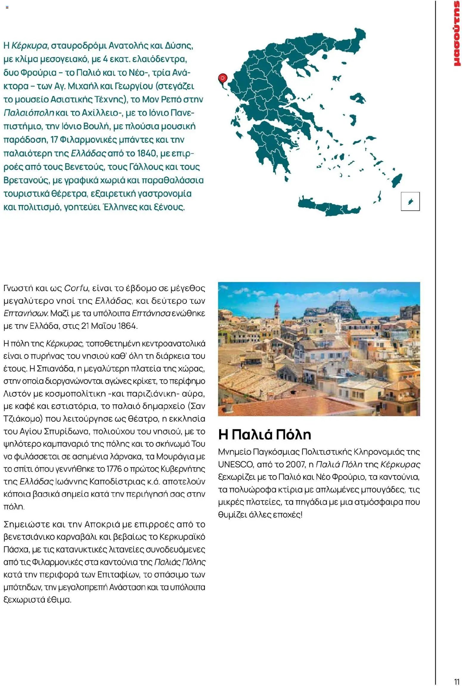 Μασούτης φυλλάδιο από 02/03/2026 Μασούτης - Χρώματα & Αρώματα, Παντού! (2026-03-02 - 2026-12-31)