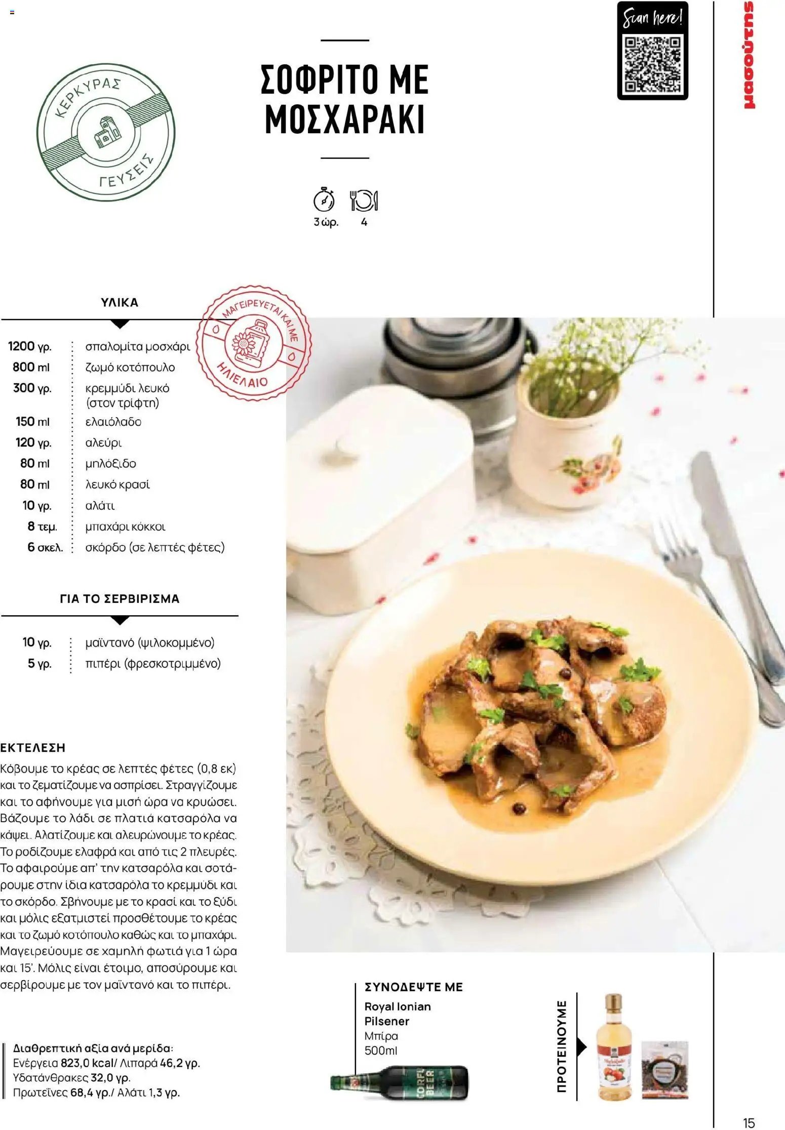 Μασούτης φυλλάδιο από 02/03/2026 Μασούτης - Χρώματα & Αρώματα, Παντού! (2026-03-02 - 2026-12-31)