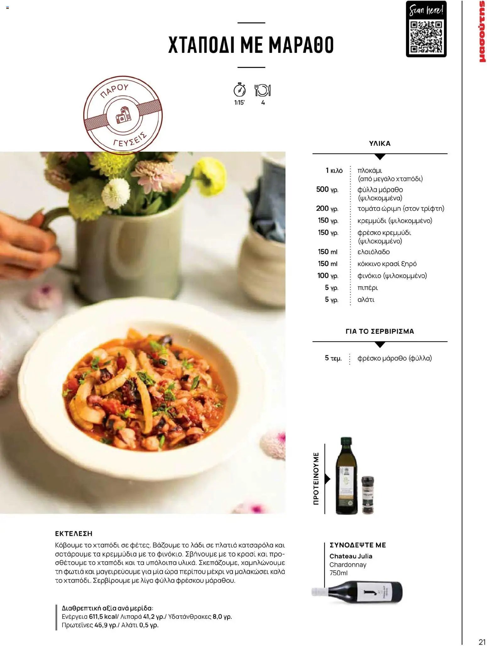 Μασούτης φυλλάδιο από 02/03/2026 Μασούτης - Χρώματα & Αρώματα, Παντού! (2026-03-02 - 2026-12-31)