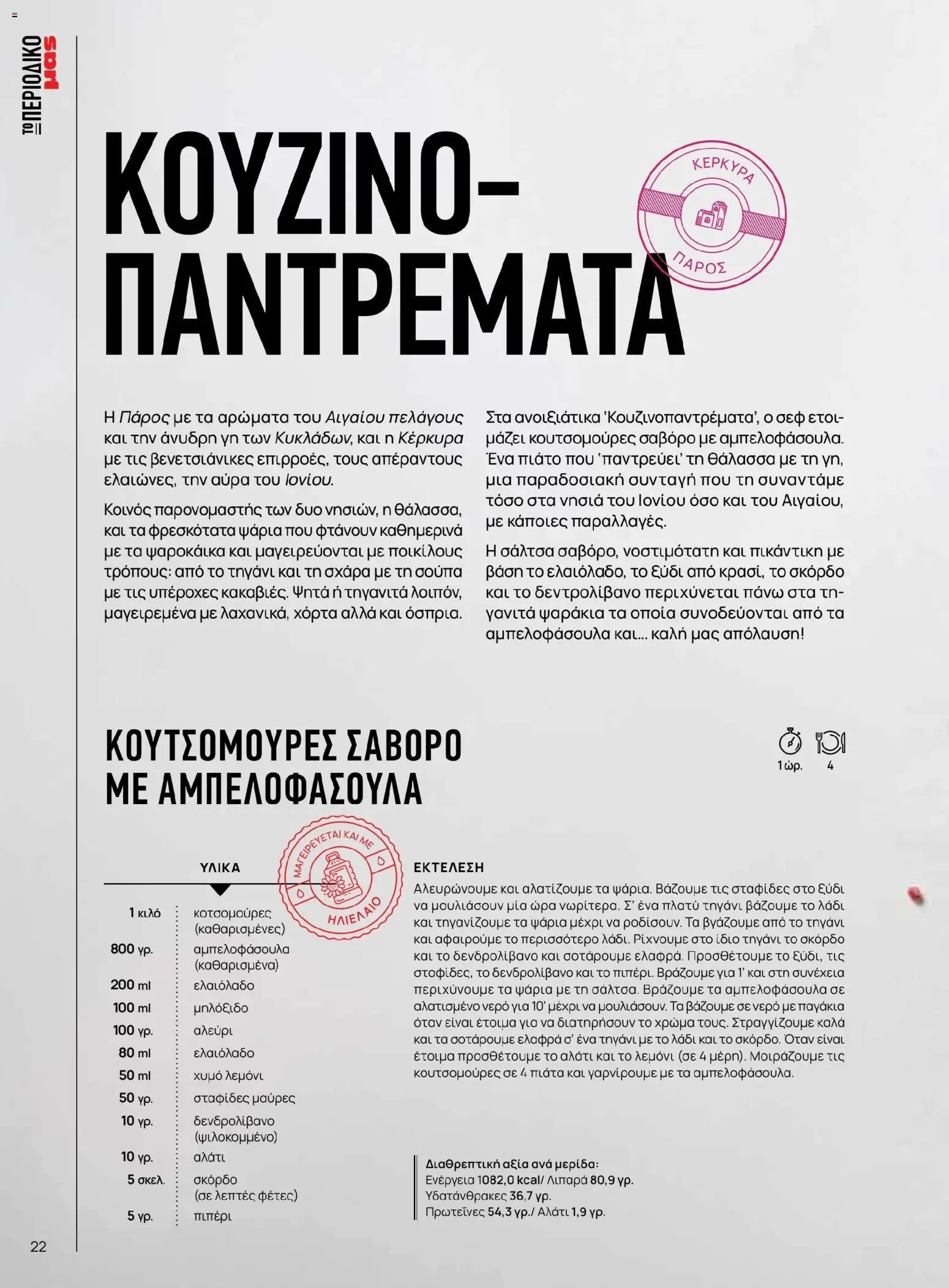 Μασούτης φυλλάδιο από 02/03/2026 Μασούτης - Χρώματα & Αρώματα, Παντού! (2026-03-02 - 2026-12-31)