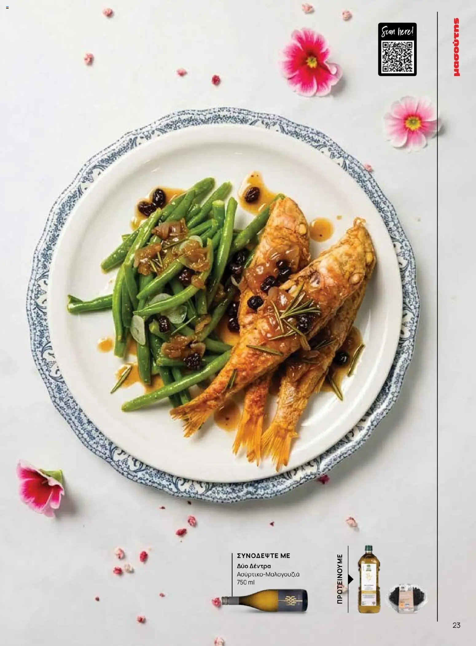 Μασούτης φυλλάδιο από 02/03/2026 Μασούτης - Χρώματα & Αρώματα, Παντού! (2026-03-02 - 2026-12-31)