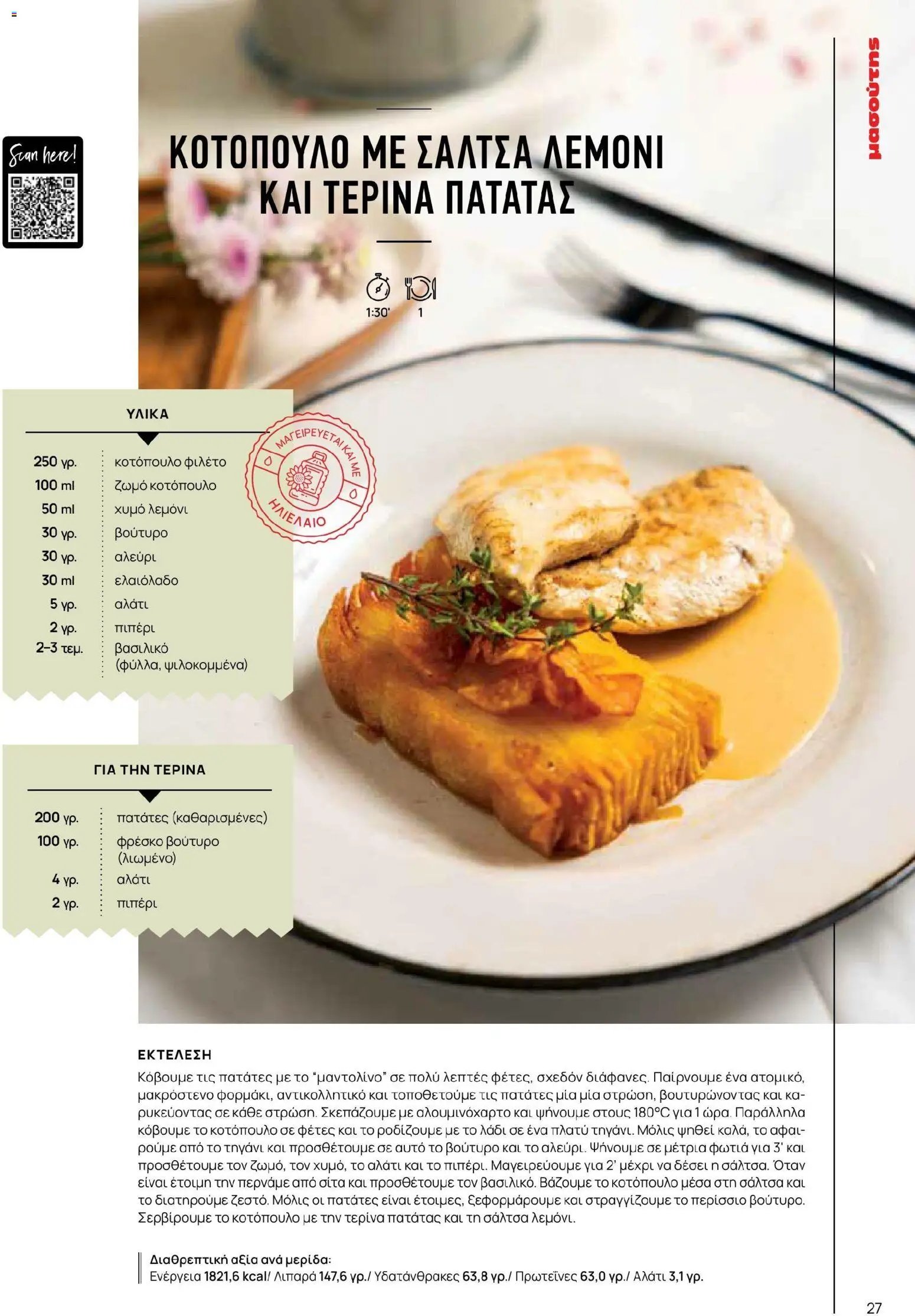 Μασούτης φυλλάδιο από 02/03/2026 Μασούτης - Χρώματα & Αρώματα, Παντού! (2026-03-02 - 2026-12-31)