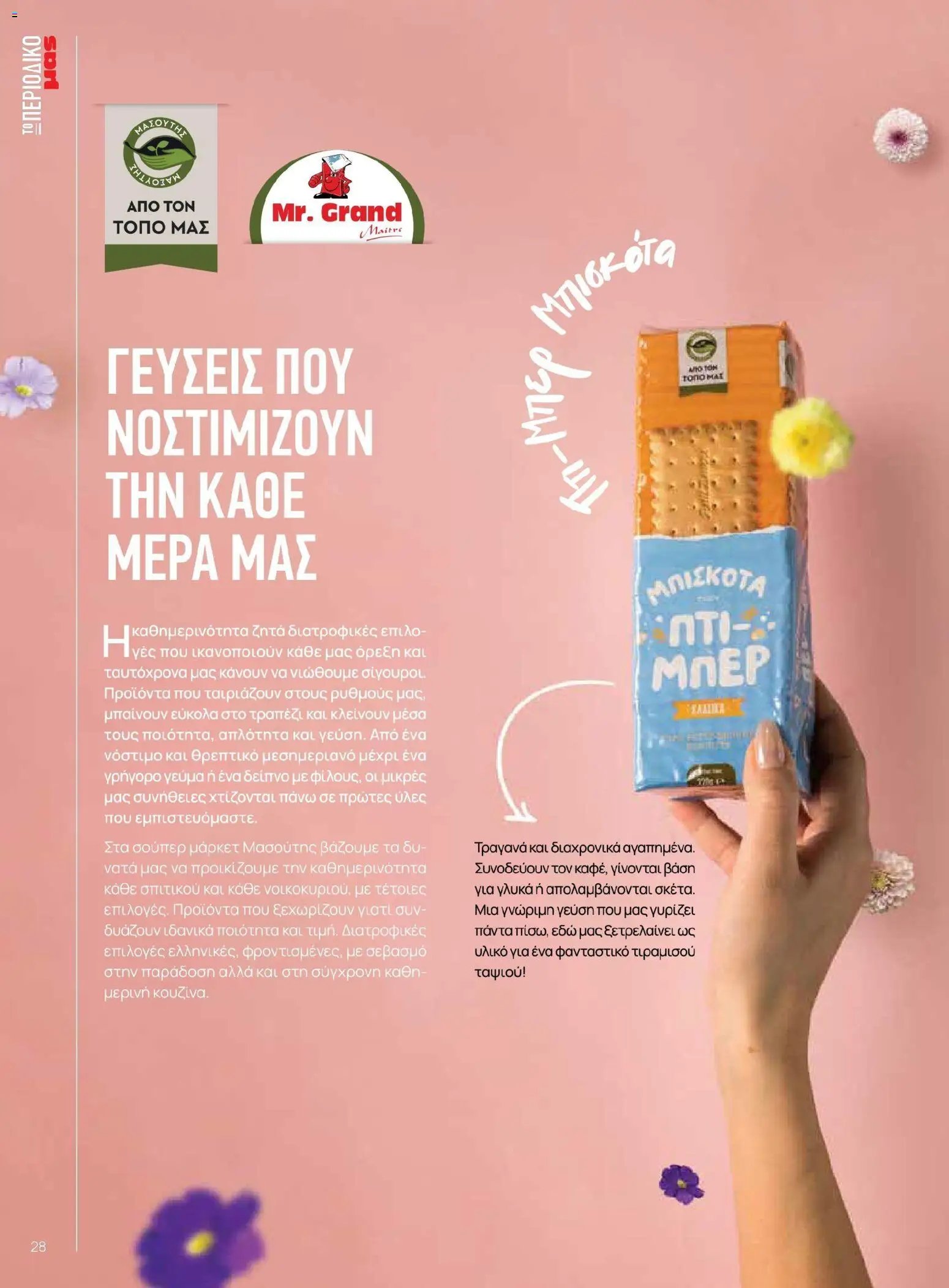 Μασούτης φυλλάδιο από 02/03/2026 Μασούτης - Χρώματα & Αρώματα, Παντού! (2026-03-02 - 2026-12-31)