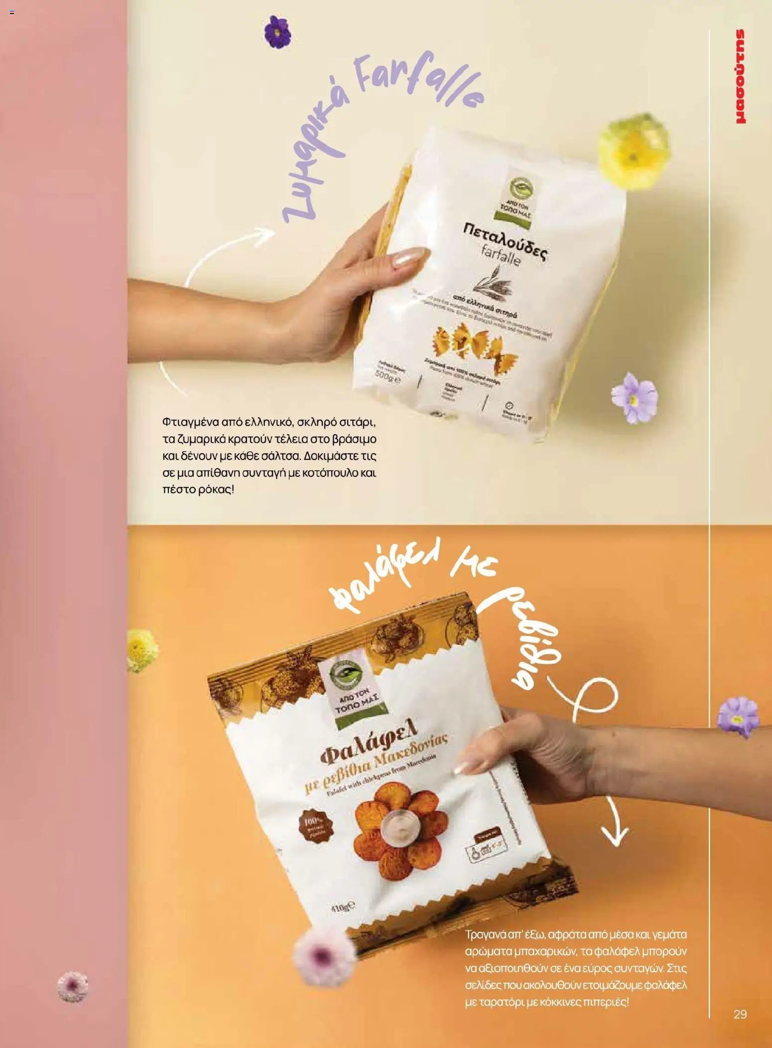 Μασούτης φυλλάδιο από 02/03/2026 Μασούτης - Χρώματα & Αρώματα, Παντού! (2026-03-02 - 2026-12-31)