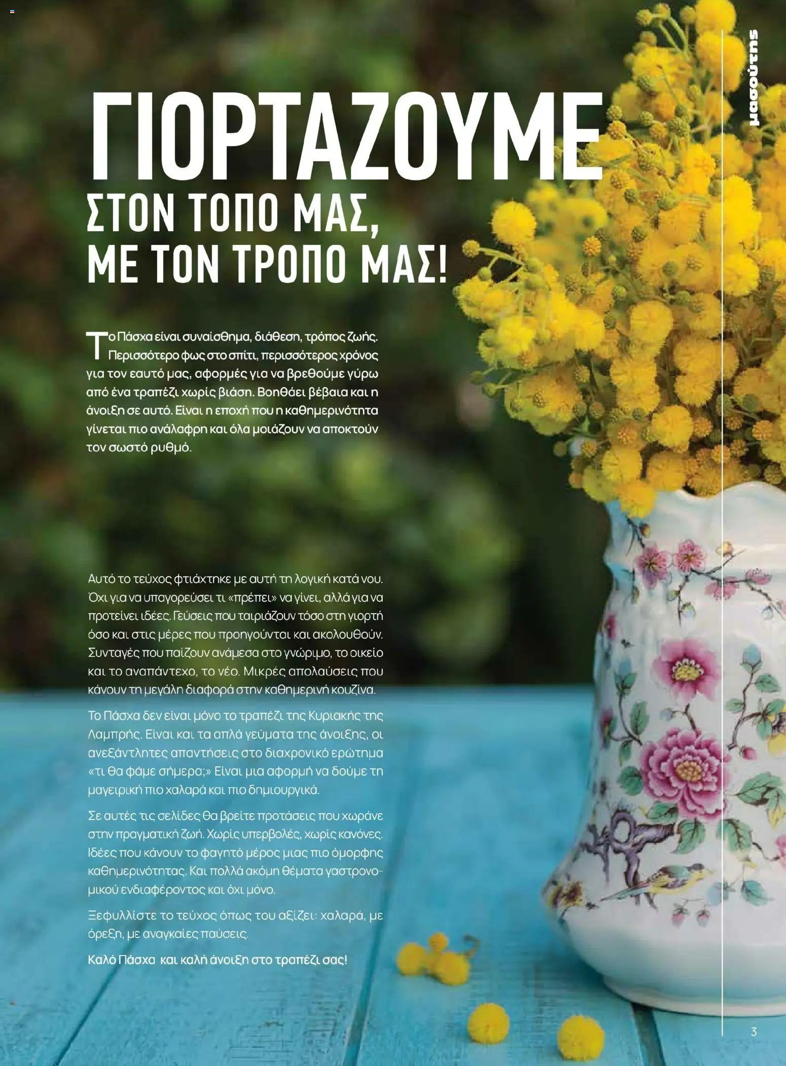 Μασούτης φυλλάδιο από 02/03/2026 Μασούτης - Χρώματα & Αρώματα, Παντού! (2026-03-02 - 2026-12-31)