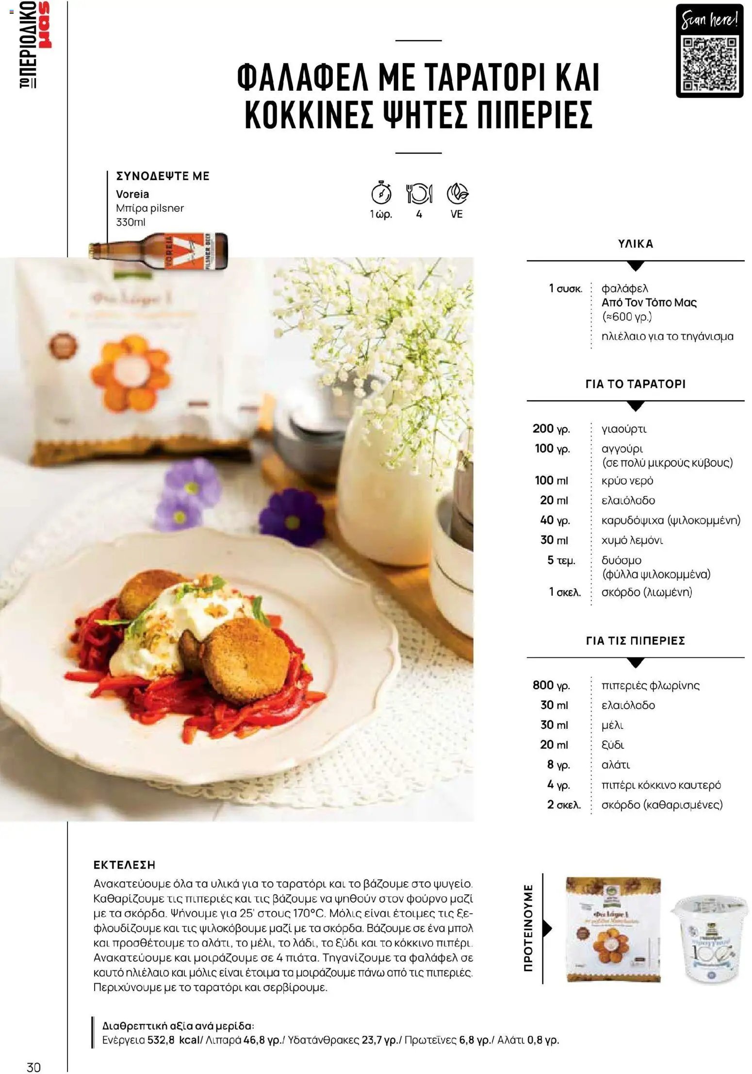 Μασούτης φυλλάδιο από 02/03/2026 Μασούτης - Χρώματα & Αρώματα, Παντού! (2026-03-02 - 2026-12-31)