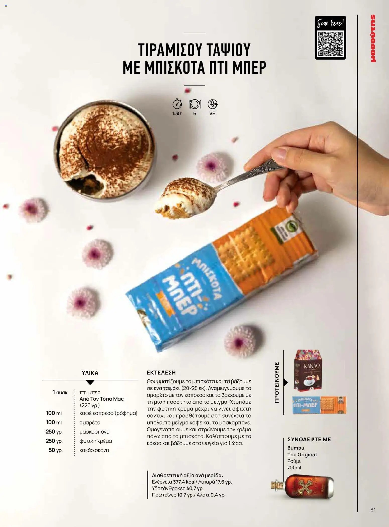 Μασούτης φυλλάδιο από 02/03/2026 Μασούτης - Χρώματα & Αρώματα, Παντού! (2026-03-02 - 2026-12-31)