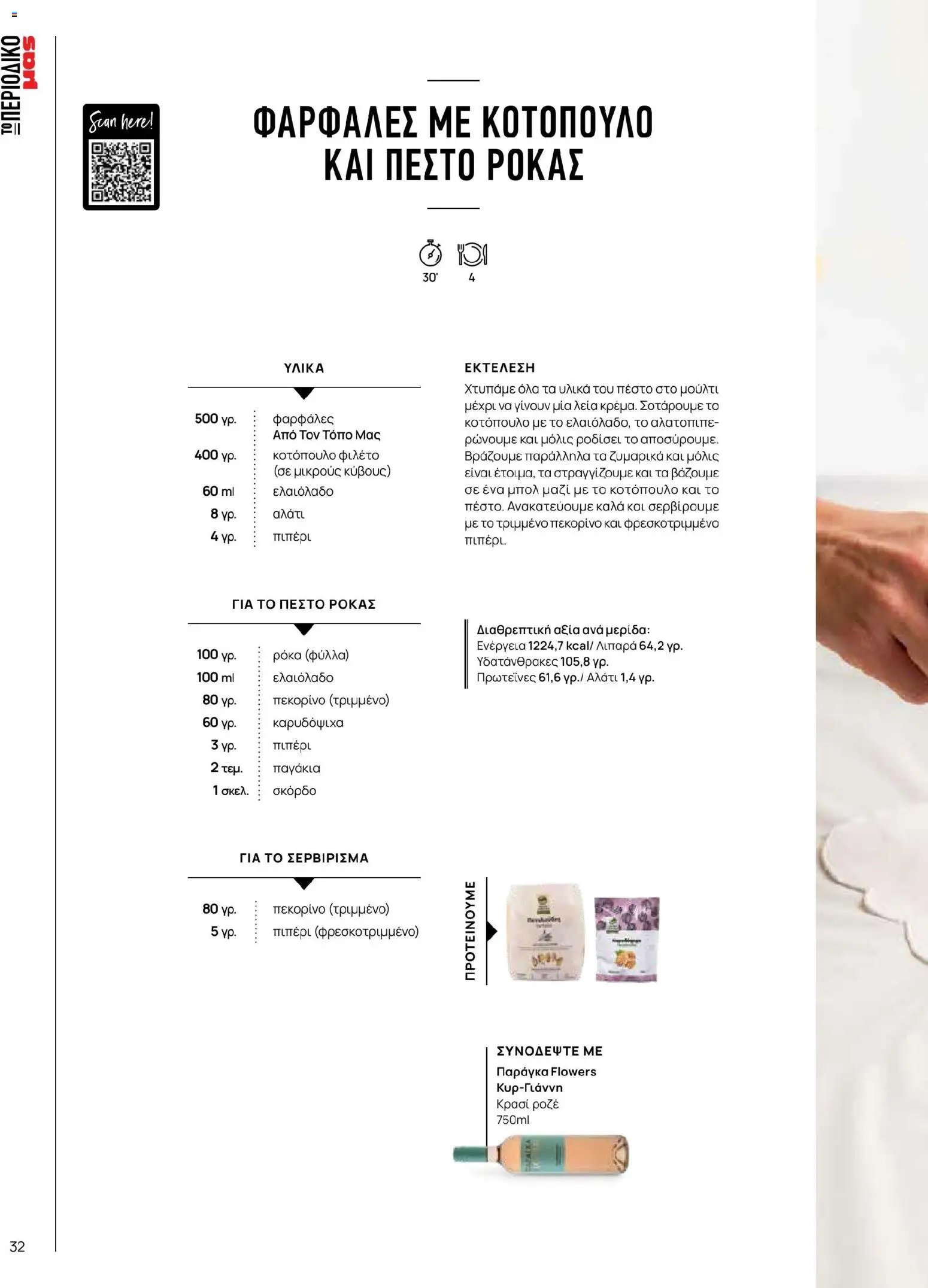 Μασούτης φυλλάδιο από 02/03/2026 Μασούτης - Χρώματα & Αρώματα, Παντού! (2026-03-02 - 2026-12-31)