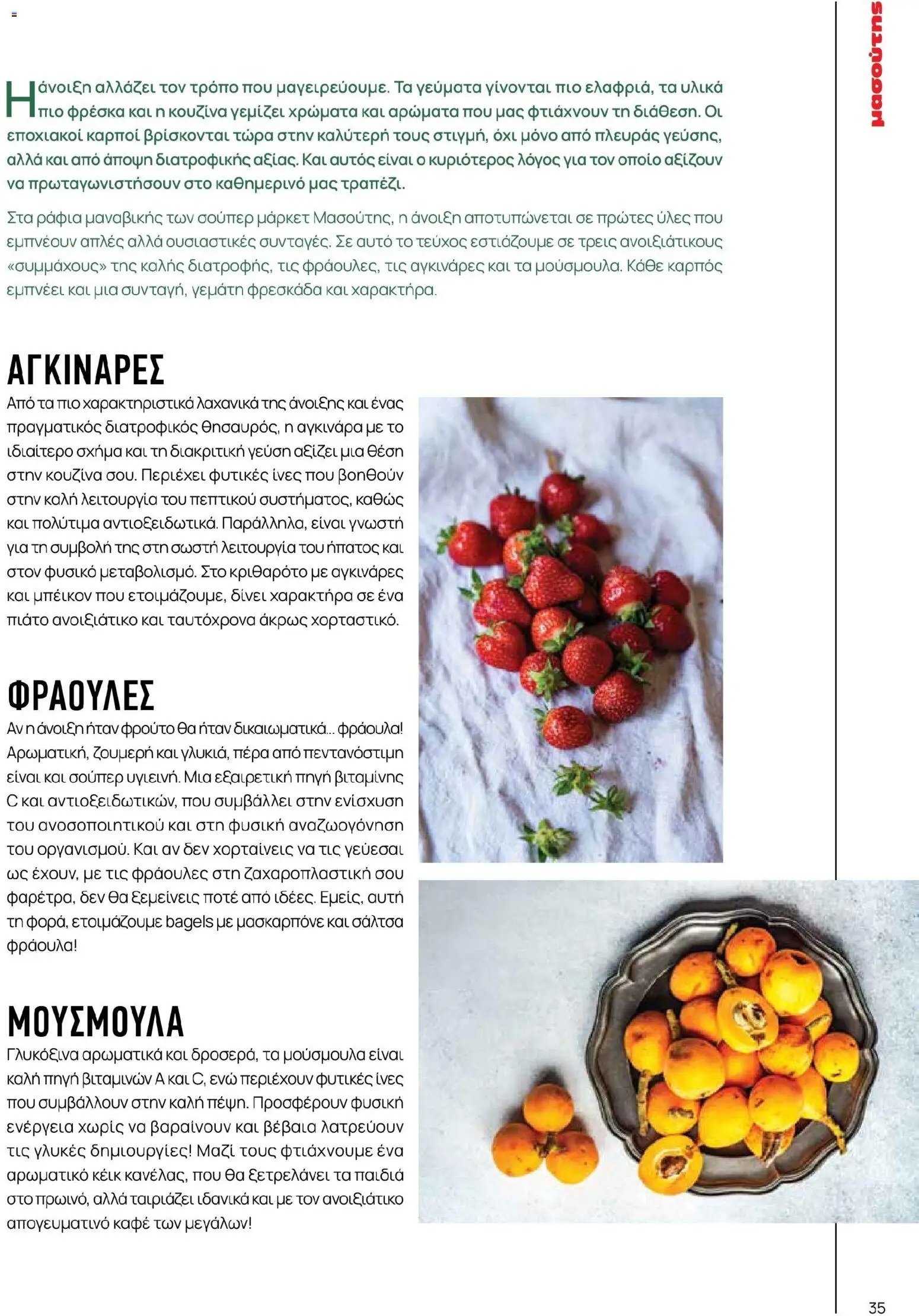 Μασούτης φυλλάδιο από 02/03/2026 Μασούτης - Χρώματα & Αρώματα, Παντού! (2026-03-02 - 2026-12-31)