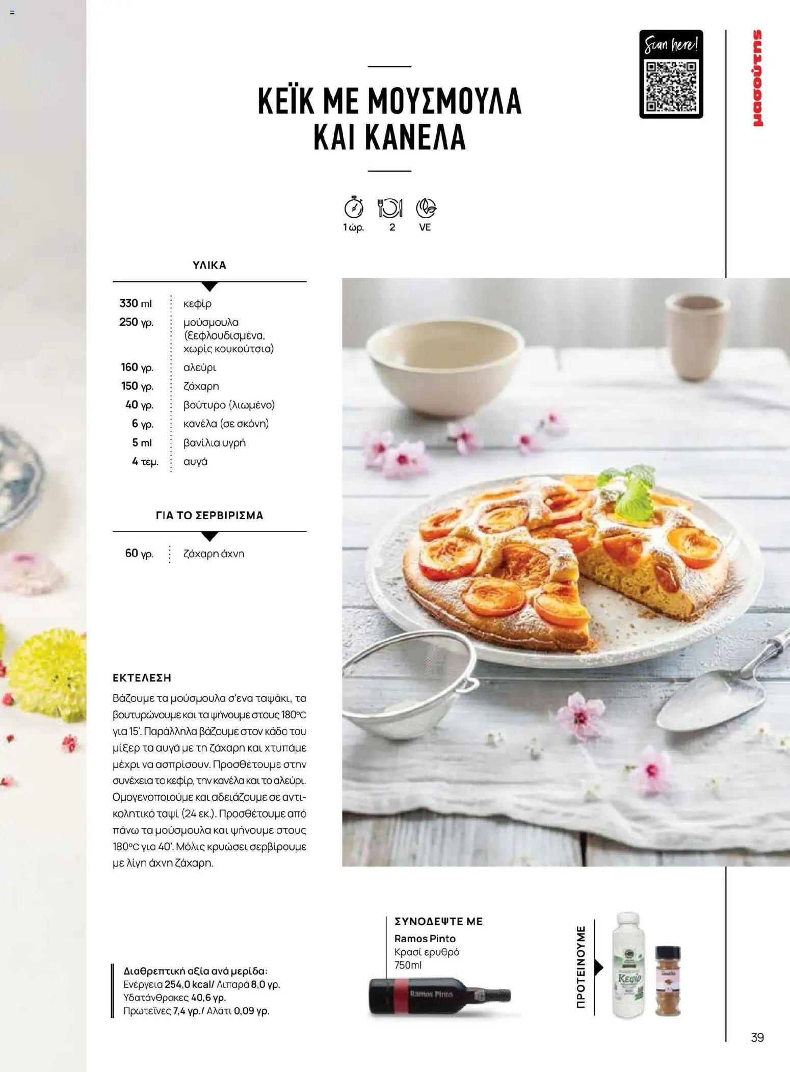 Μασούτης φυλλάδιο από 02/03/2026 Μασούτης - Χρώματα & Αρώματα, Παντού! (2026-03-02 - 2026-12-31)