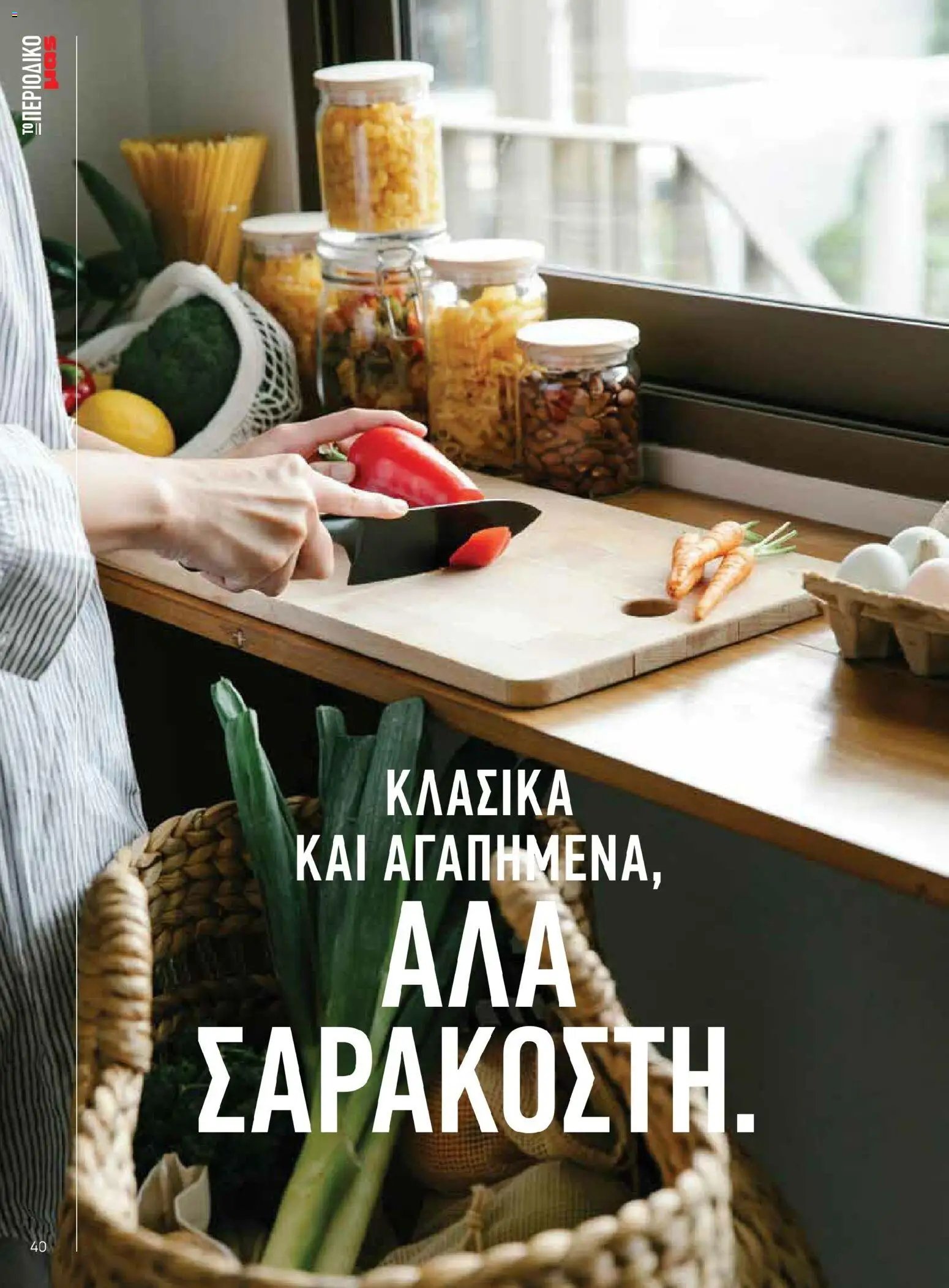 Μασούτης φυλλάδιο από 02/03/2026 Μασούτης - Χρώματα & Αρώματα, Παντού! (2026-03-02 - 2026-12-31)