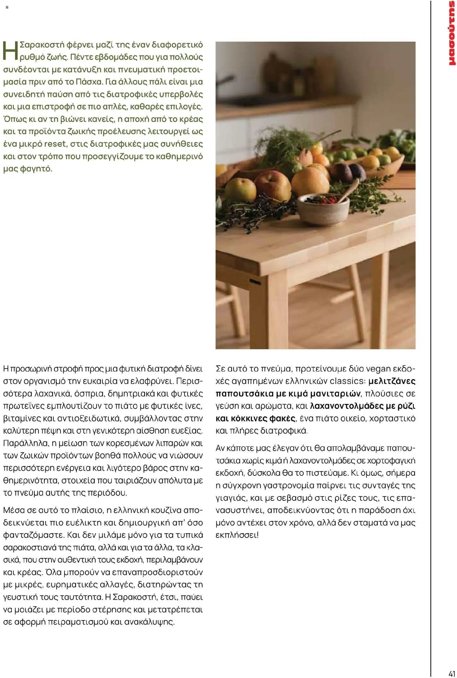 Μασούτης φυλλάδιο από 02/03/2026 Μασούτης - Χρώματα & Αρώματα, Παντού! (2026-03-02 - 2026-12-31)