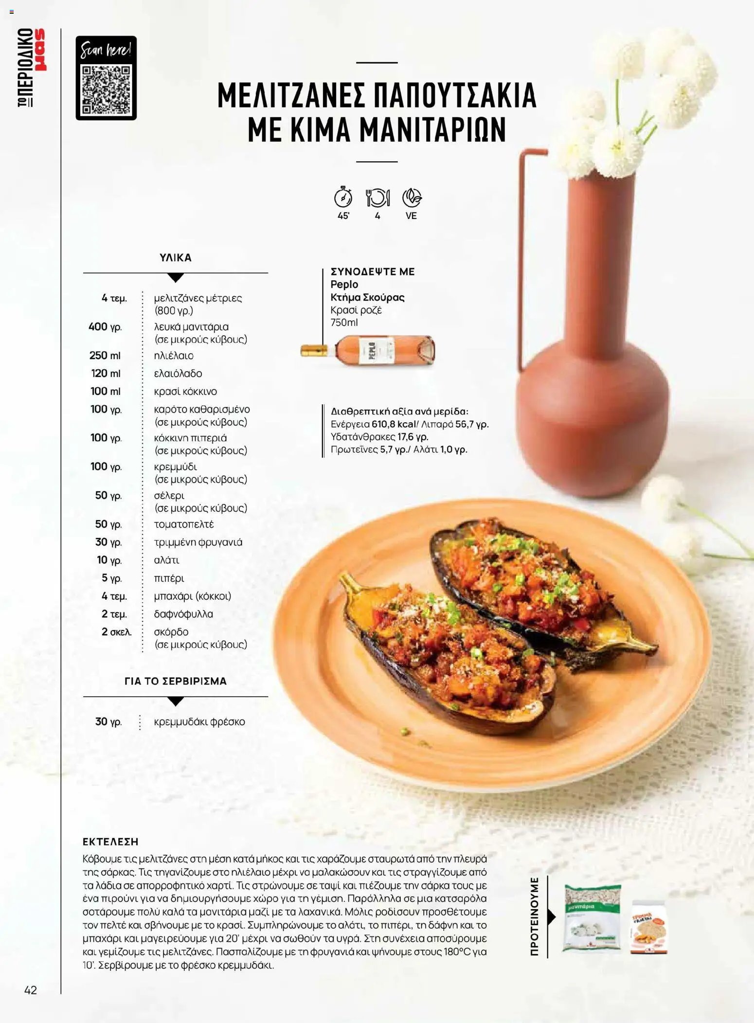 Μασούτης φυλλάδιο από 02/03/2026 Μασούτης - Χρώματα & Αρώματα, Παντού! (2026-03-02 - 2026-12-31)