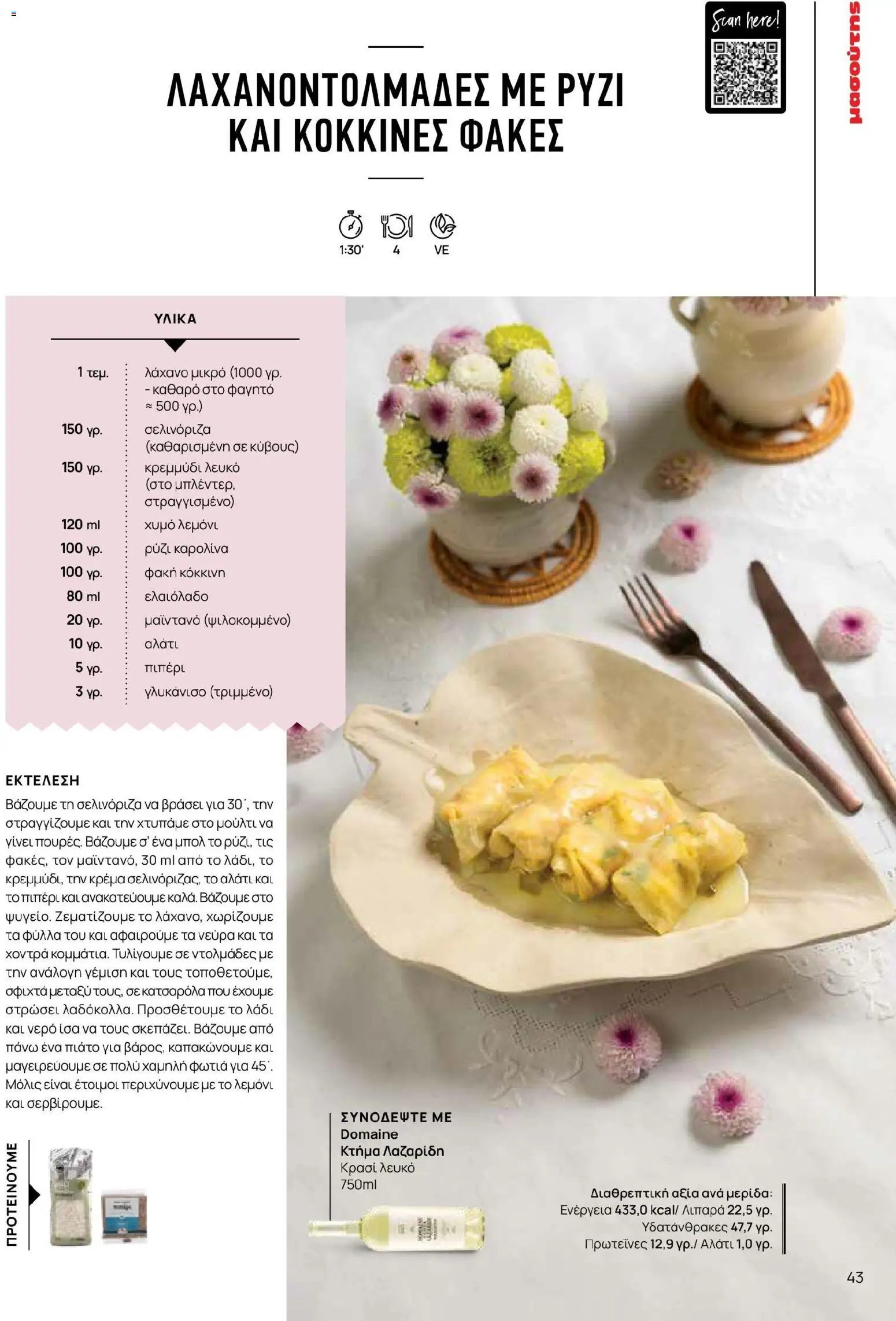 Μασούτης φυλλάδιο από 02/03/2026 Μασούτης - Χρώματα & Αρώματα, Παντού! (2026-03-02 - 2026-12-31)