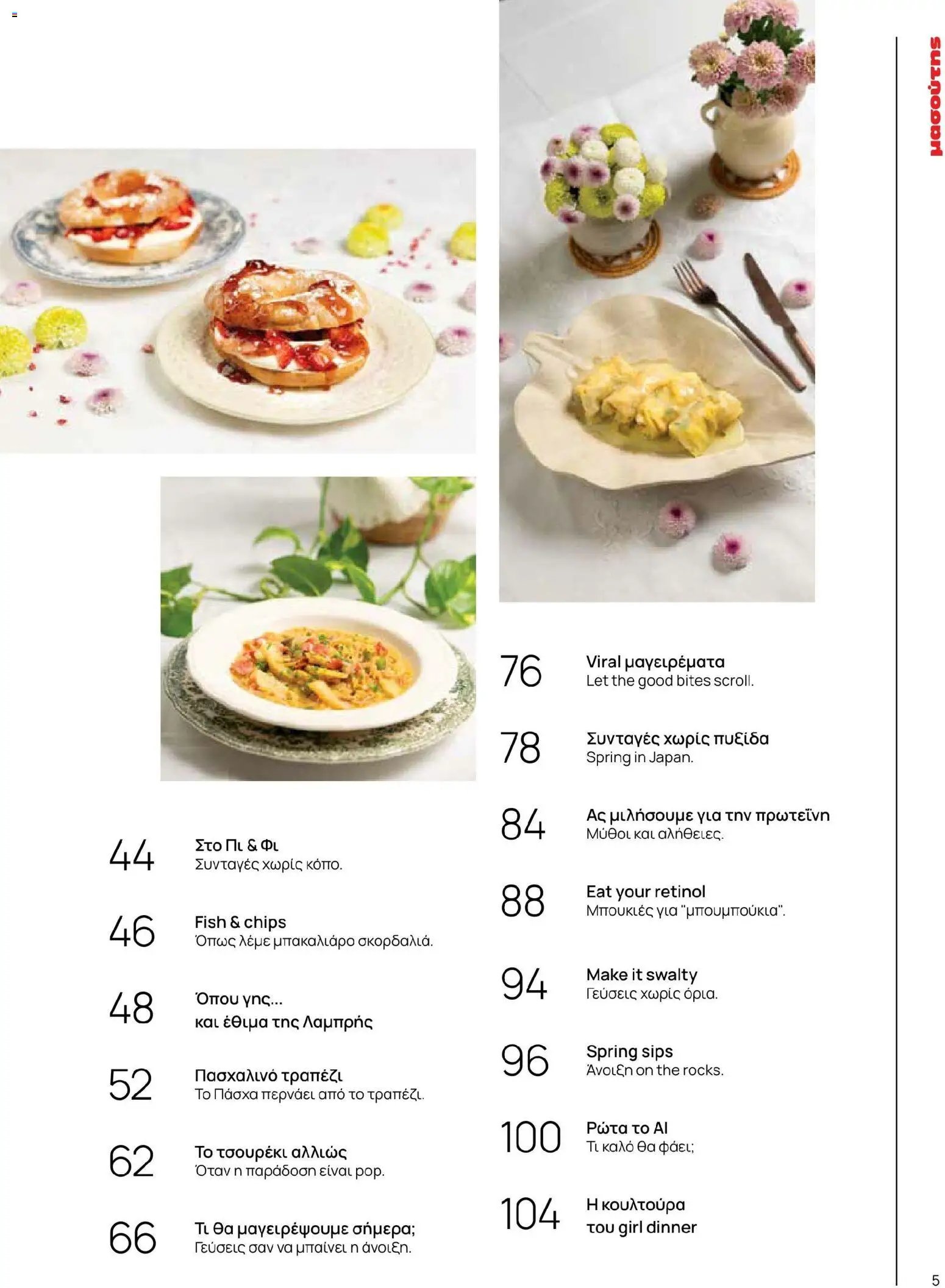 Μασούτης φυλλάδιο από 02/03/2026 Μασούτης - Χρώματα & Αρώματα, Παντού! (2026-03-02 - 2026-12-31)