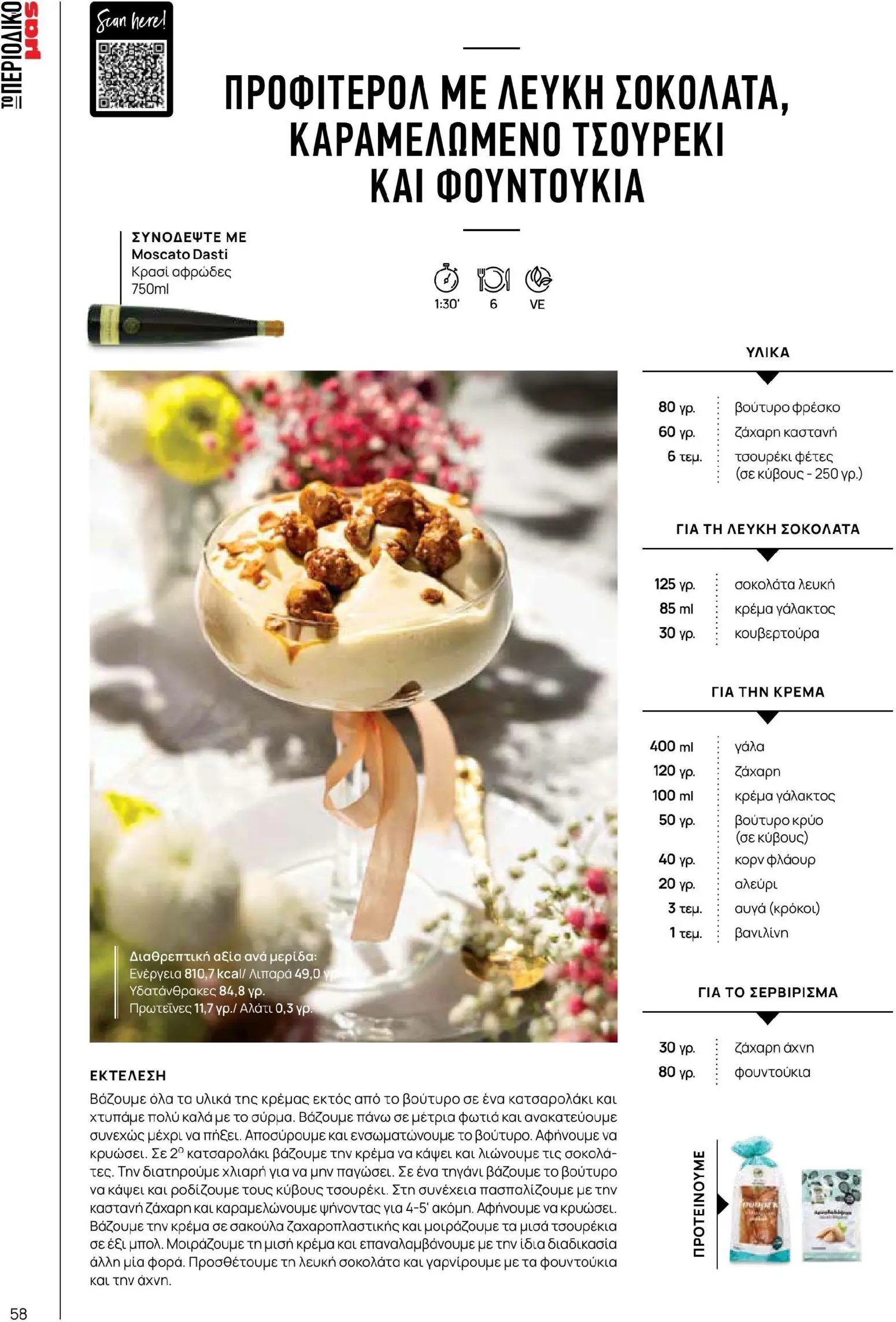 Μασούτης φυλλάδιο από 02/03/2026 Μασούτης - Χρώματα & Αρώματα, Παντού! (2026-03-02 - 2026-12-31)