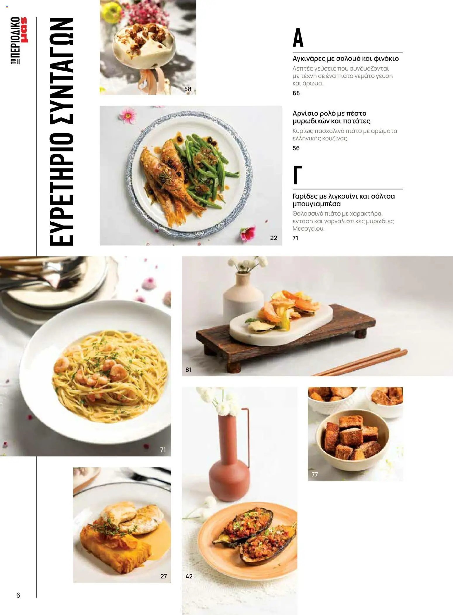 Μασούτης φυλλάδιο από 02/03/2026 Μασούτης - Χρώματα & Αρώματα, Παντού! (2026-03-02 - 2026-12-31)