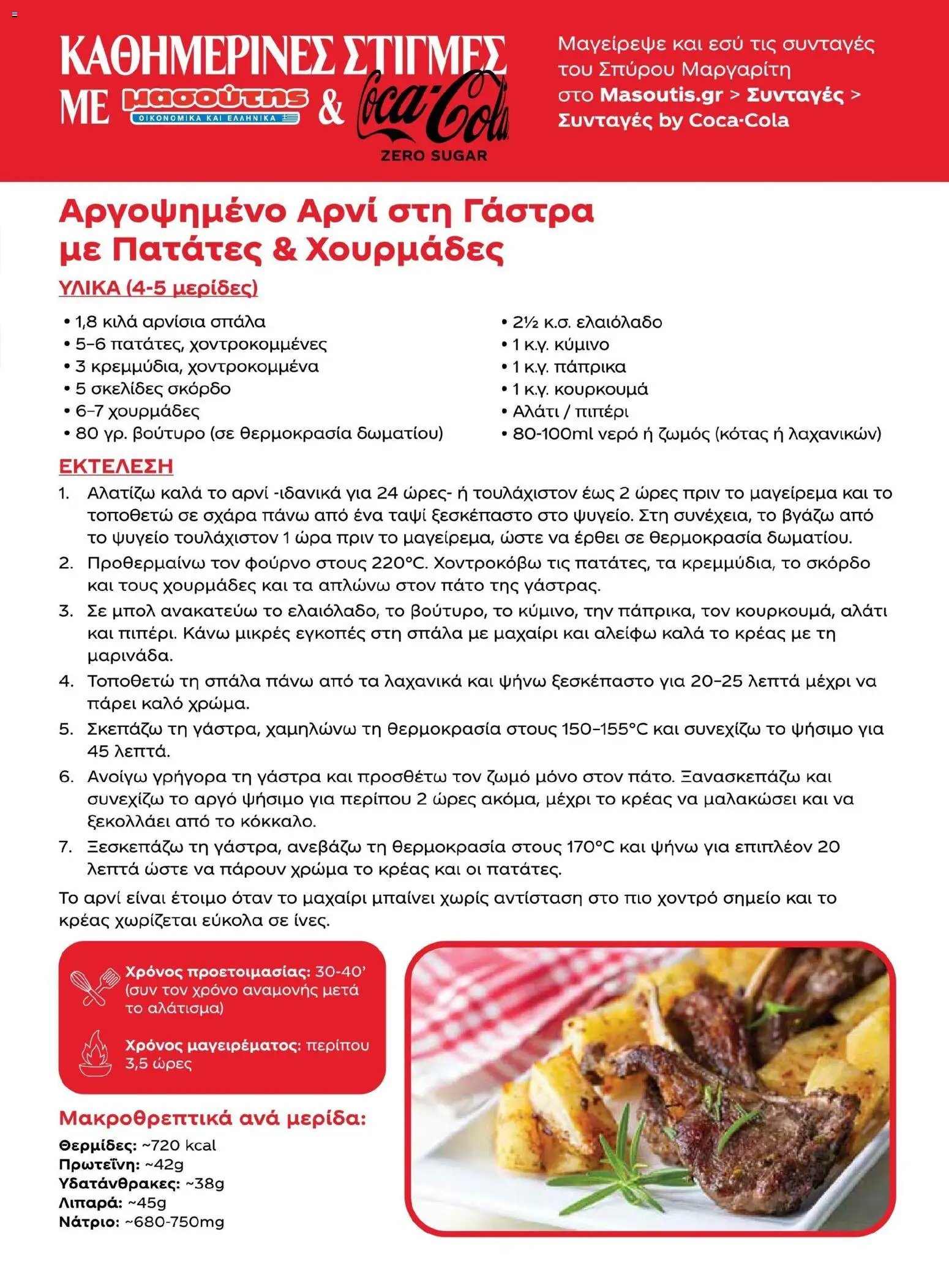 Μασούτης φυλλάδιο από 02/03/2026 Μασούτης - Χρώματα & Αρώματα, Παντού! (2026-03-02 - 2026-12-31)