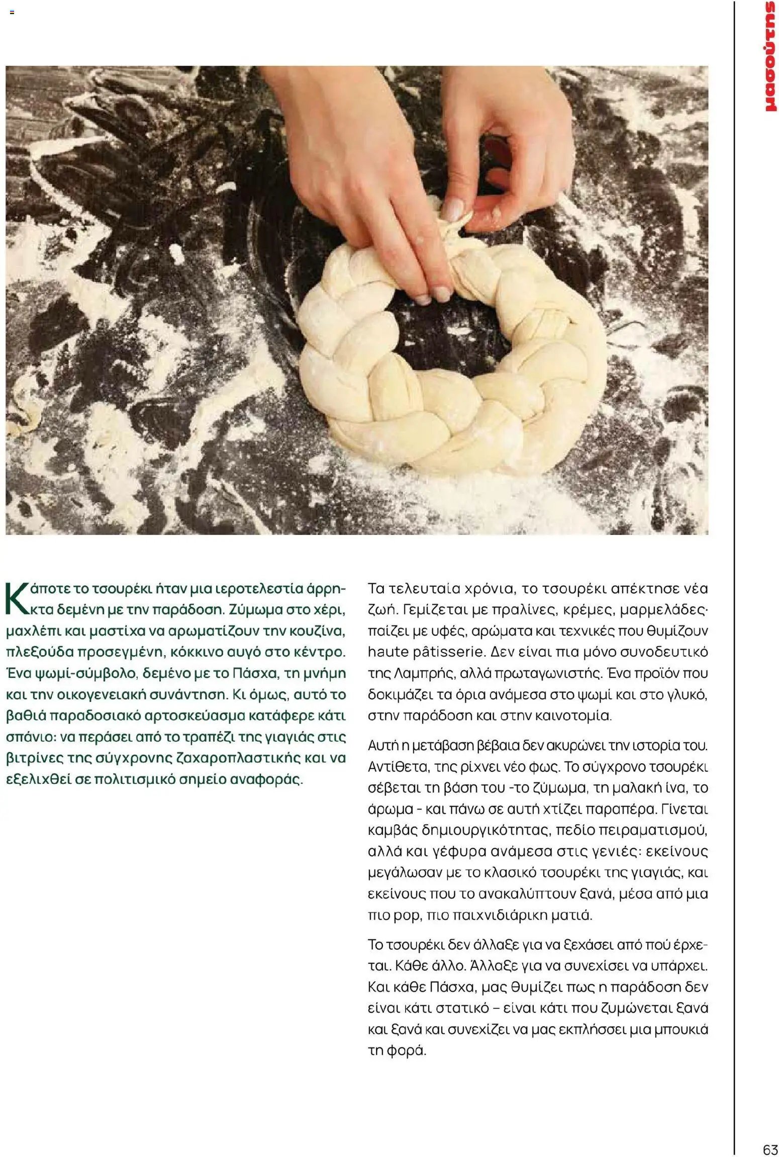 Μασούτης φυλλάδιο από 02/03/2026 Μασούτης - Χρώματα & Αρώματα, Παντού! (2026-03-02 - 2026-12-31)