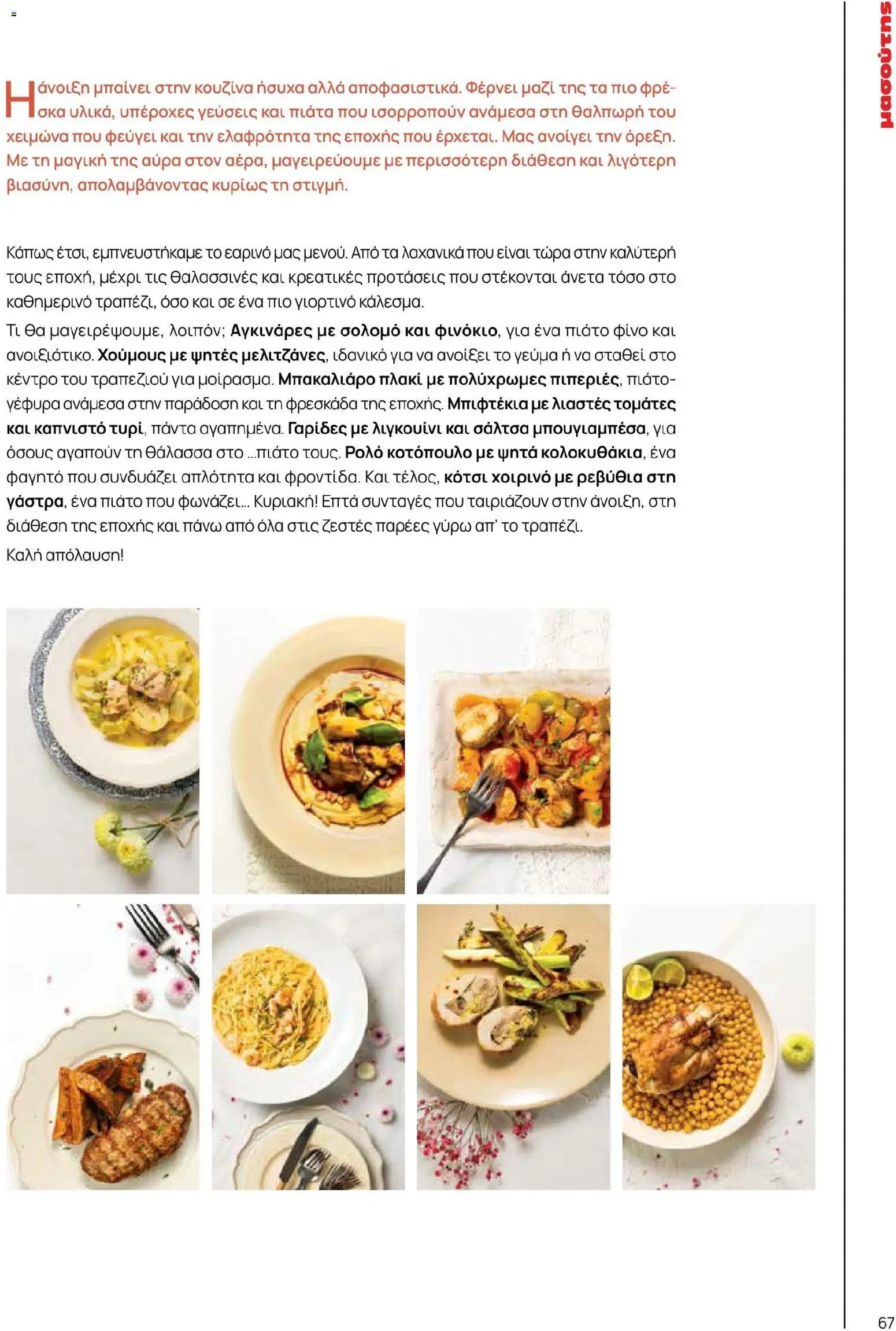 Μασούτης φυλλάδιο από 02/03/2026 Μασούτης - Χρώματα & Αρώματα, Παντού! (2026-03-02 - 2026-12-31)