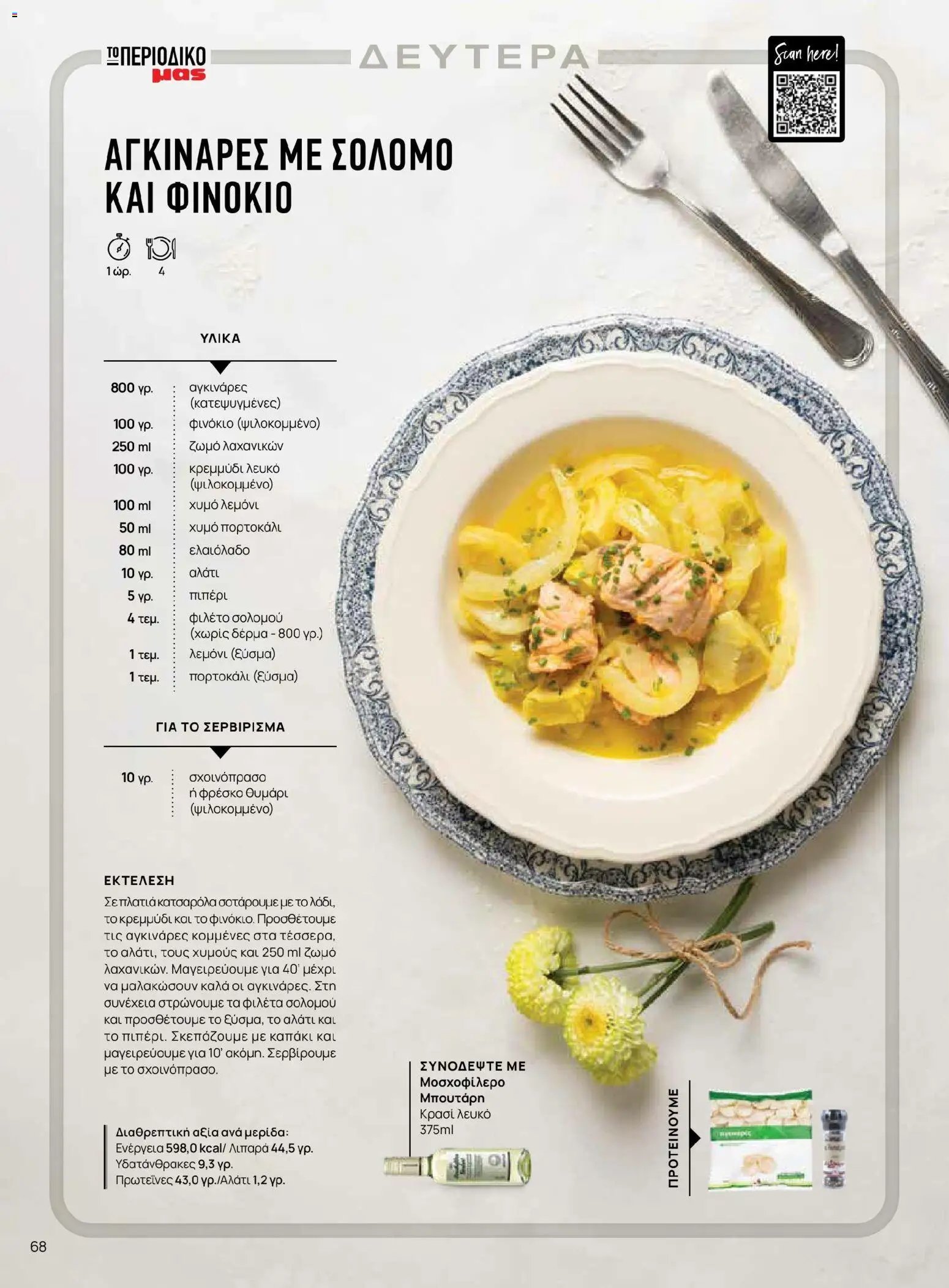 Μασούτης φυλλάδιο από 02/03/2026 Μασούτης - Χρώματα & Αρώματα, Παντού! (2026-03-02 - 2026-12-31)