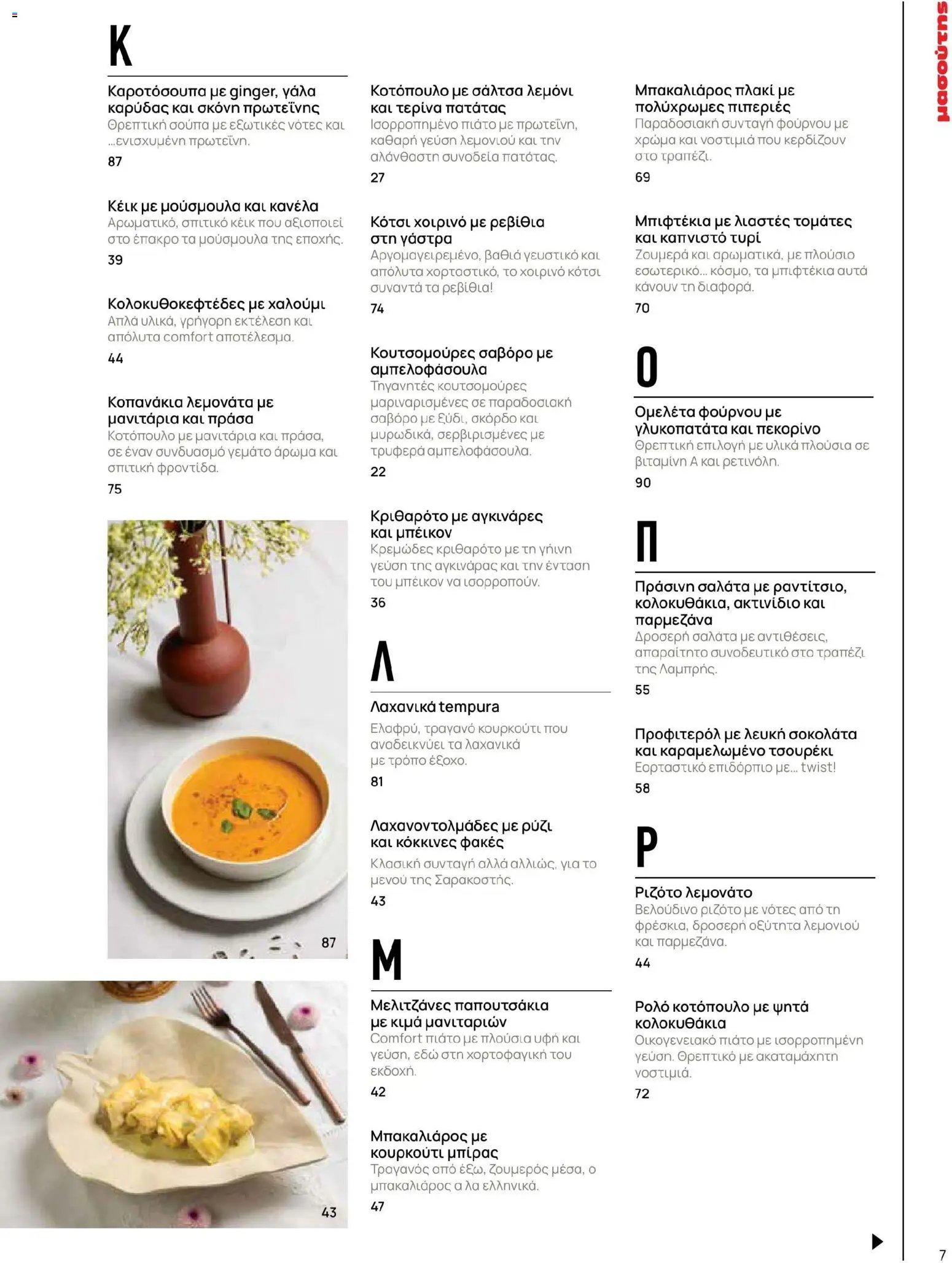 Μασούτης φυλλάδιο από 02/03/2026 Μασούτης - Χρώματα & Αρώματα, Παντού! (2026-03-02 - 2026-12-31)