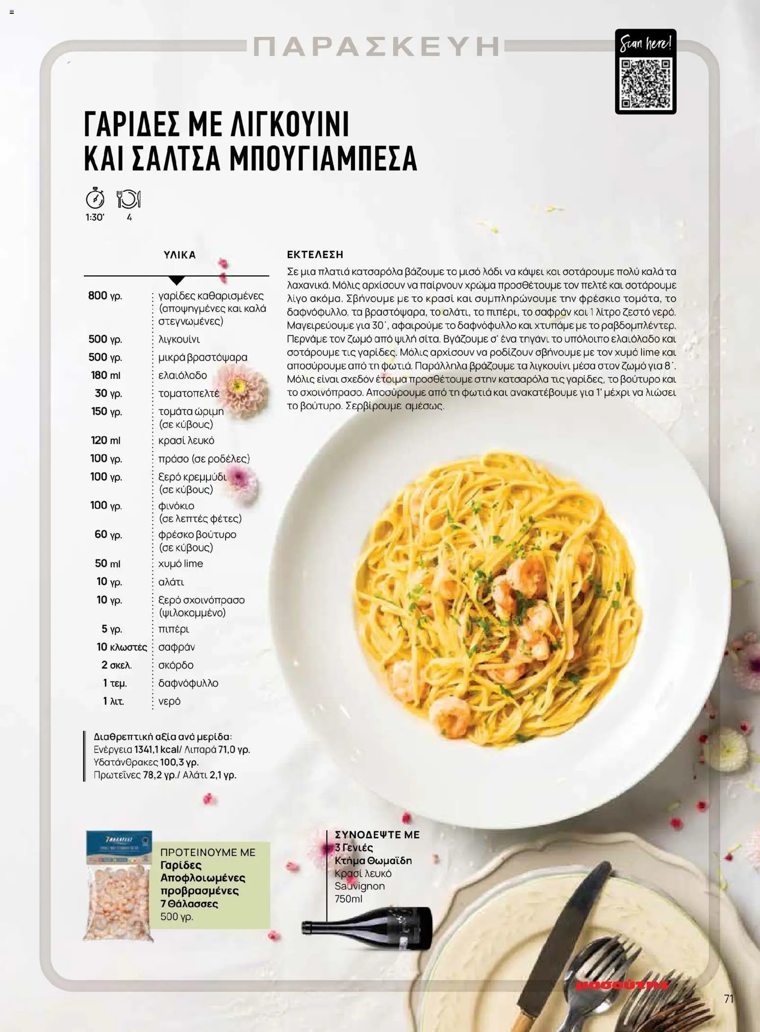 Μασούτης φυλλάδιο από 02/03/2026 Μασούτης - Χρώματα & Αρώματα, Παντού! (2026-03-02 - 2026-12-31)