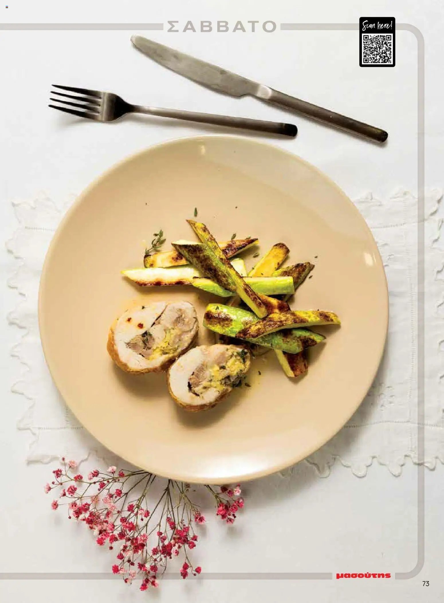 Μασούτης φυλλάδιο από 02/03/2026 Μασούτης - Χρώματα & Αρώματα, Παντού! (2026-03-02 - 2026-12-31)