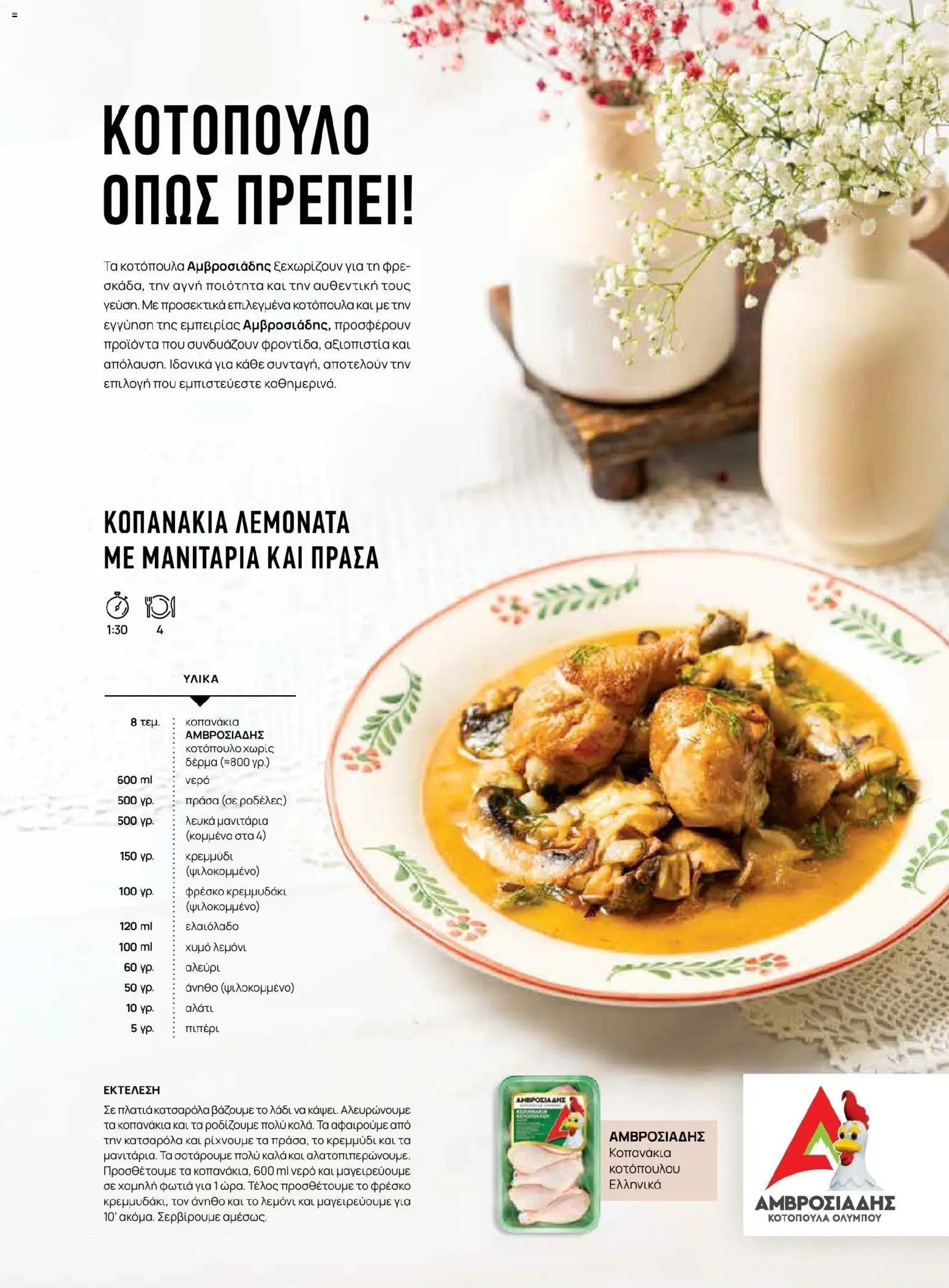 Μασούτης φυλλάδιο από 02/03/2026 Μασούτης - Χρώματα & Αρώματα, Παντού! (2026-03-02 - 2026-12-31)