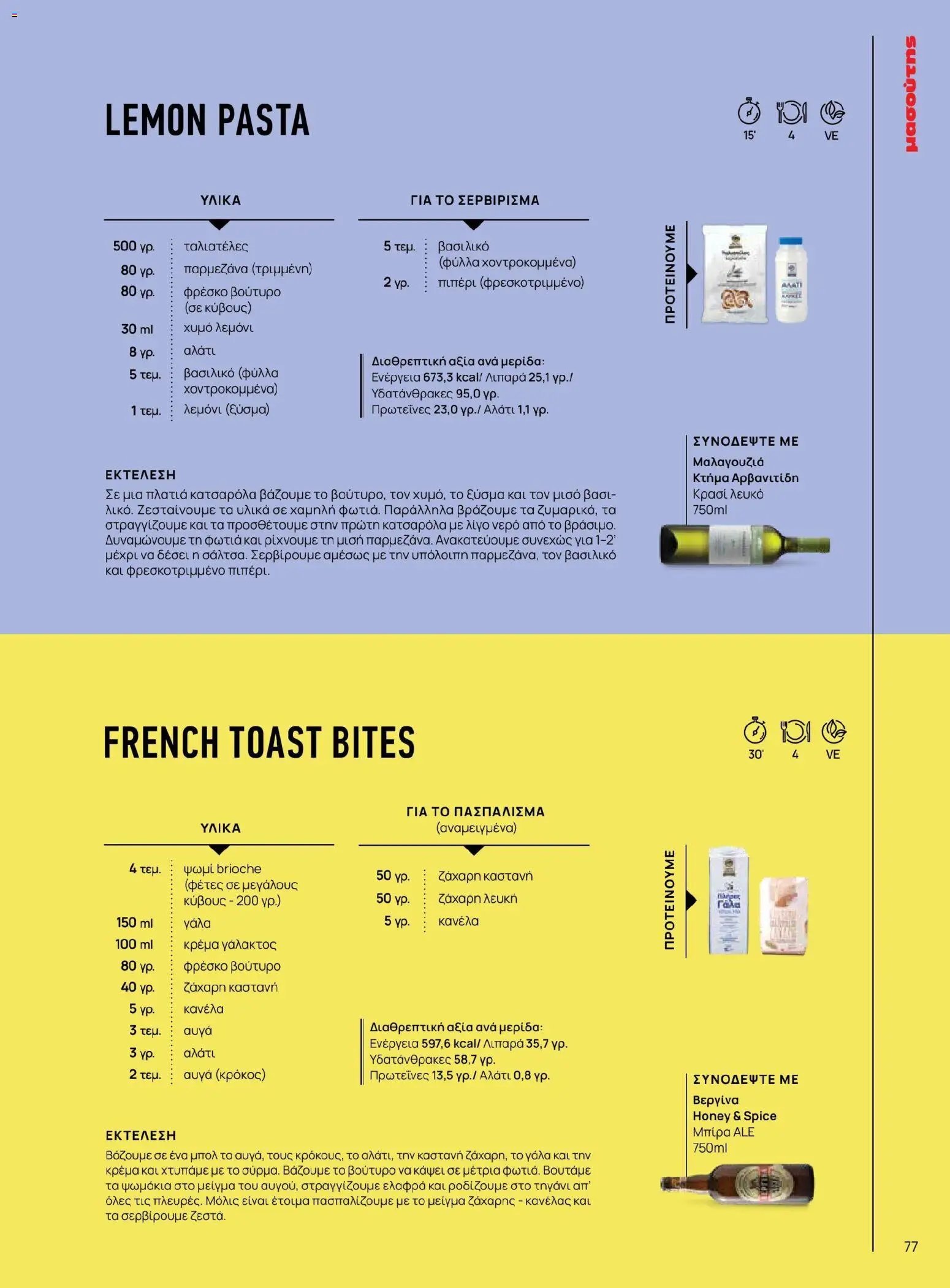 Μασούτης φυλλάδιο από 02/03/2026 Μασούτης - Χρώματα & Αρώματα, Παντού! (2026-03-02 - 2026-12-31)