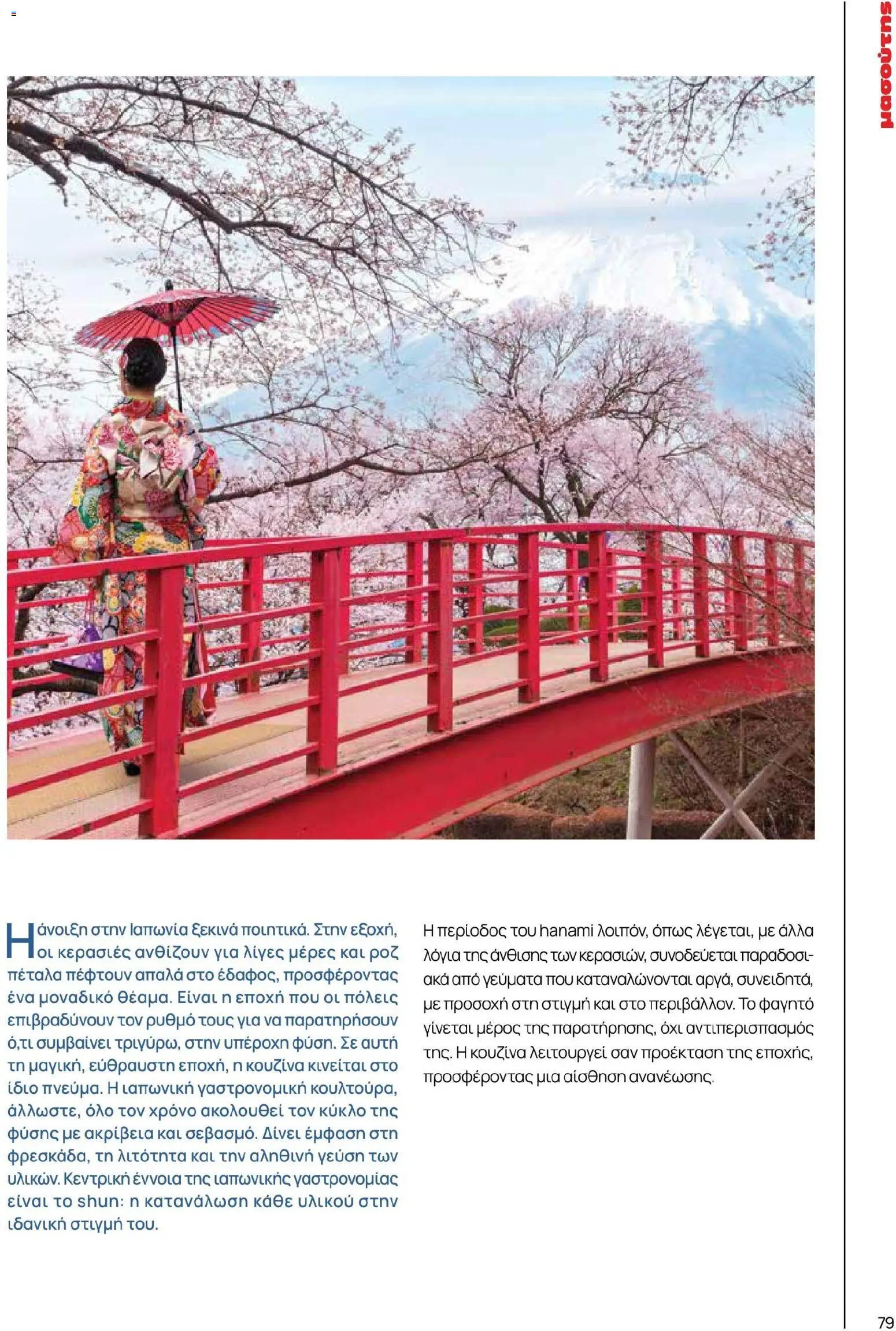 Μασούτης φυλλάδιο από 02/03/2026 Μασούτης - Χρώματα & Αρώματα, Παντού! (2026-03-02 - 2026-12-31)