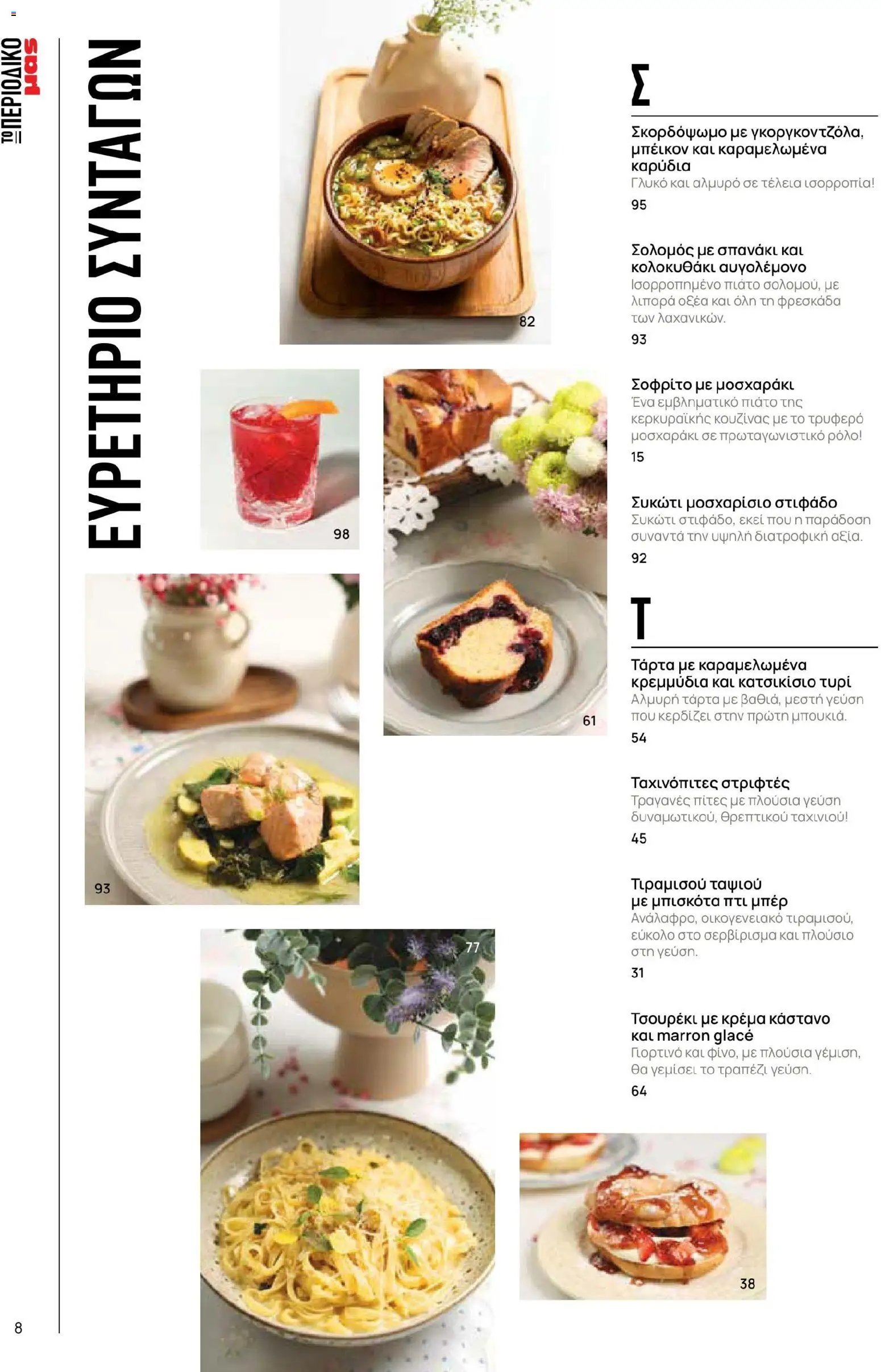 Μασούτης φυλλάδιο από 02/03/2026 Μασούτης - Χρώματα & Αρώματα, Παντού! (2026-03-02 - 2026-12-31)