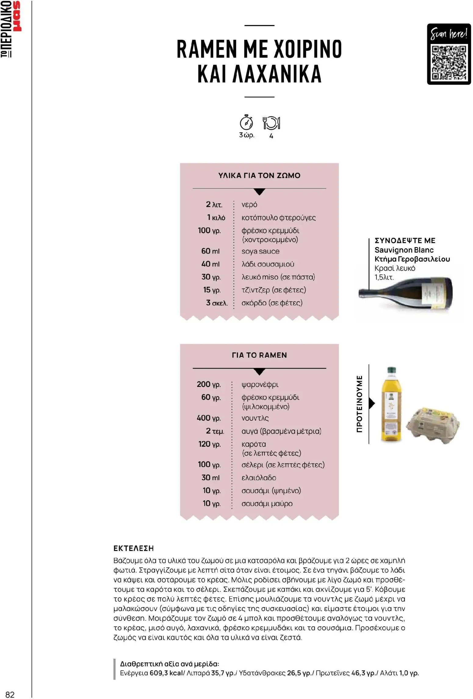 Μασούτης φυλλάδιο από 02/03/2026 Μασούτης - Χρώματα & Αρώματα, Παντού! (2026-03-02 - 2026-12-31)