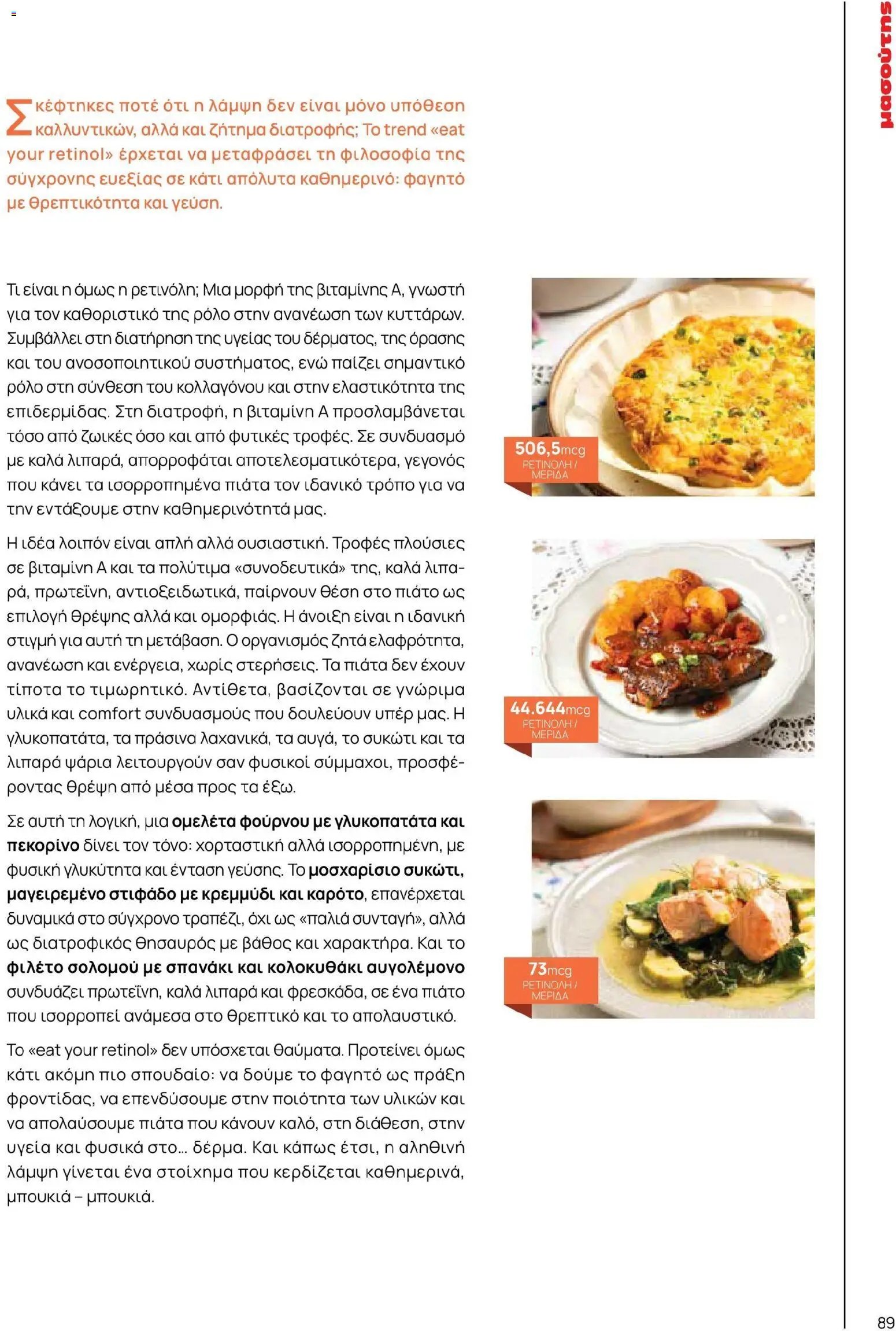 Μασούτης φυλλάδιο από 02/03/2026 Μασούτης - Χρώματα & Αρώματα, Παντού! (2026-03-02 - 2026-12-31)