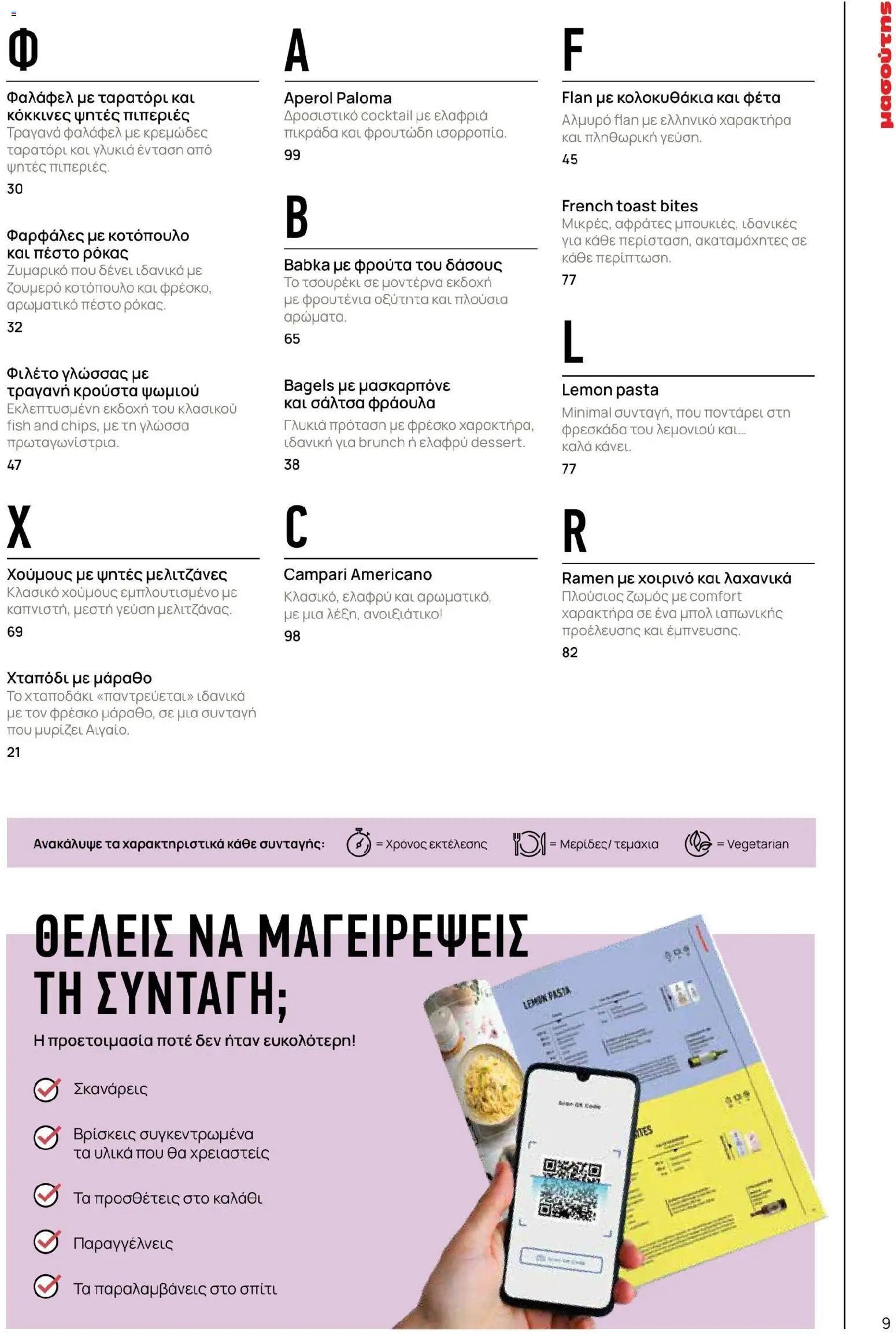 Μασούτης φυλλάδιο από 02/03/2026 Μασούτης - Χρώματα & Αρώματα, Παντού! (2026-03-02 - 2026-12-31)