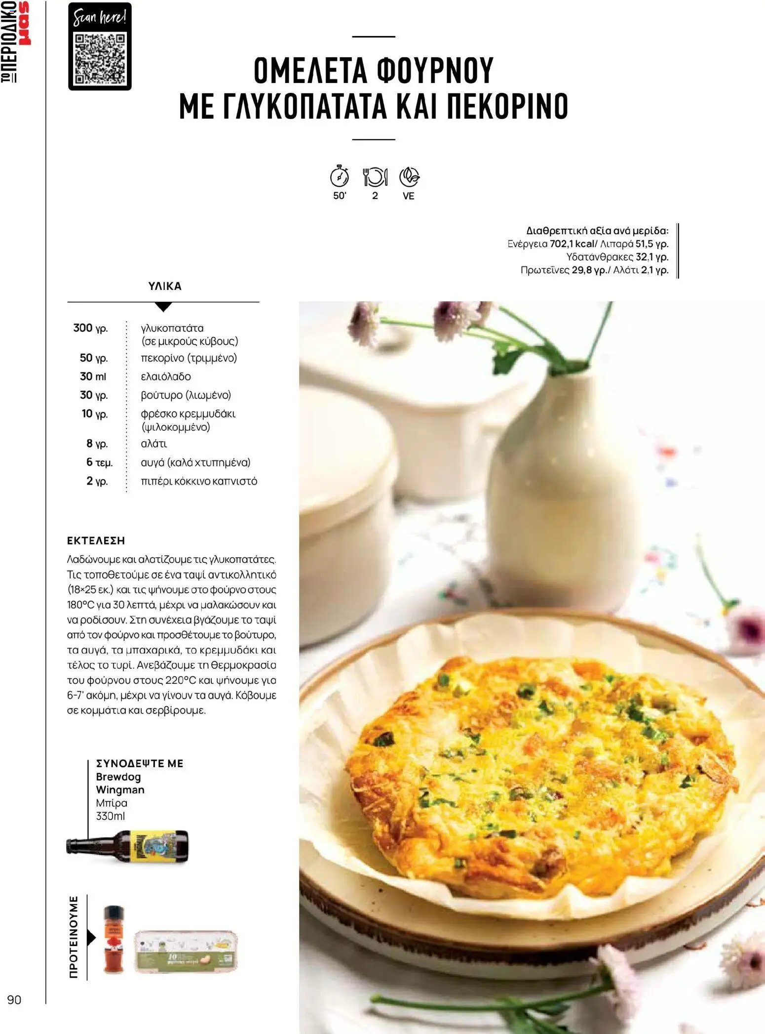 Μασούτης φυλλάδιο από 02/03/2026 Μασούτης - Χρώματα & Αρώματα, Παντού! (2026-03-02 - 2026-12-31)