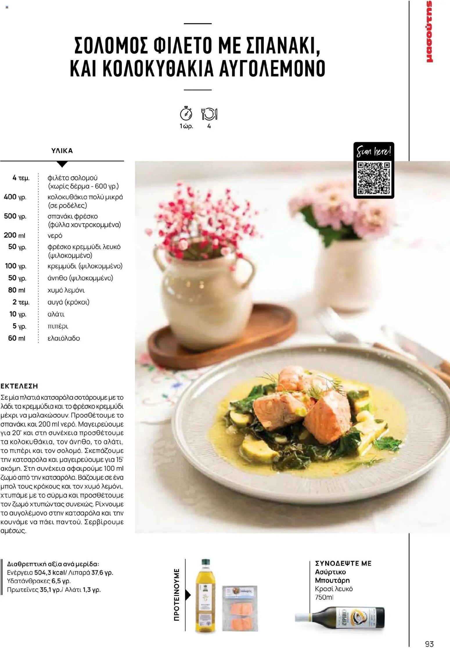 Μασούτης φυλλάδιο από 02/03/2026 Μασούτης - Χρώματα & Αρώματα, Παντού! (2026-03-02 - 2026-12-31)