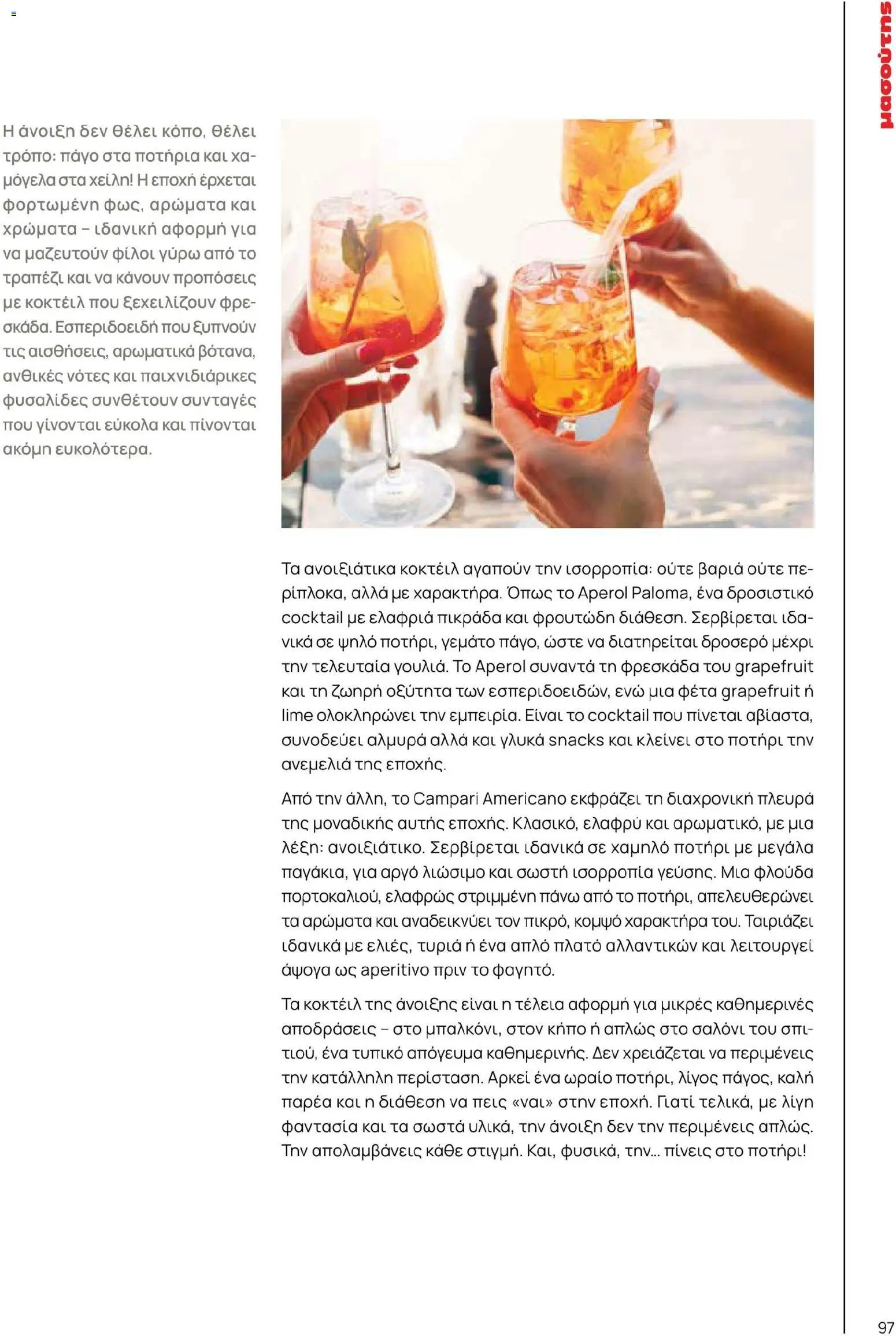 Μασούτης φυλλάδιο από 02/03/2026 Μασούτης - Χρώματα & Αρώματα, Παντού! (2026-03-02 - 2026-12-31)