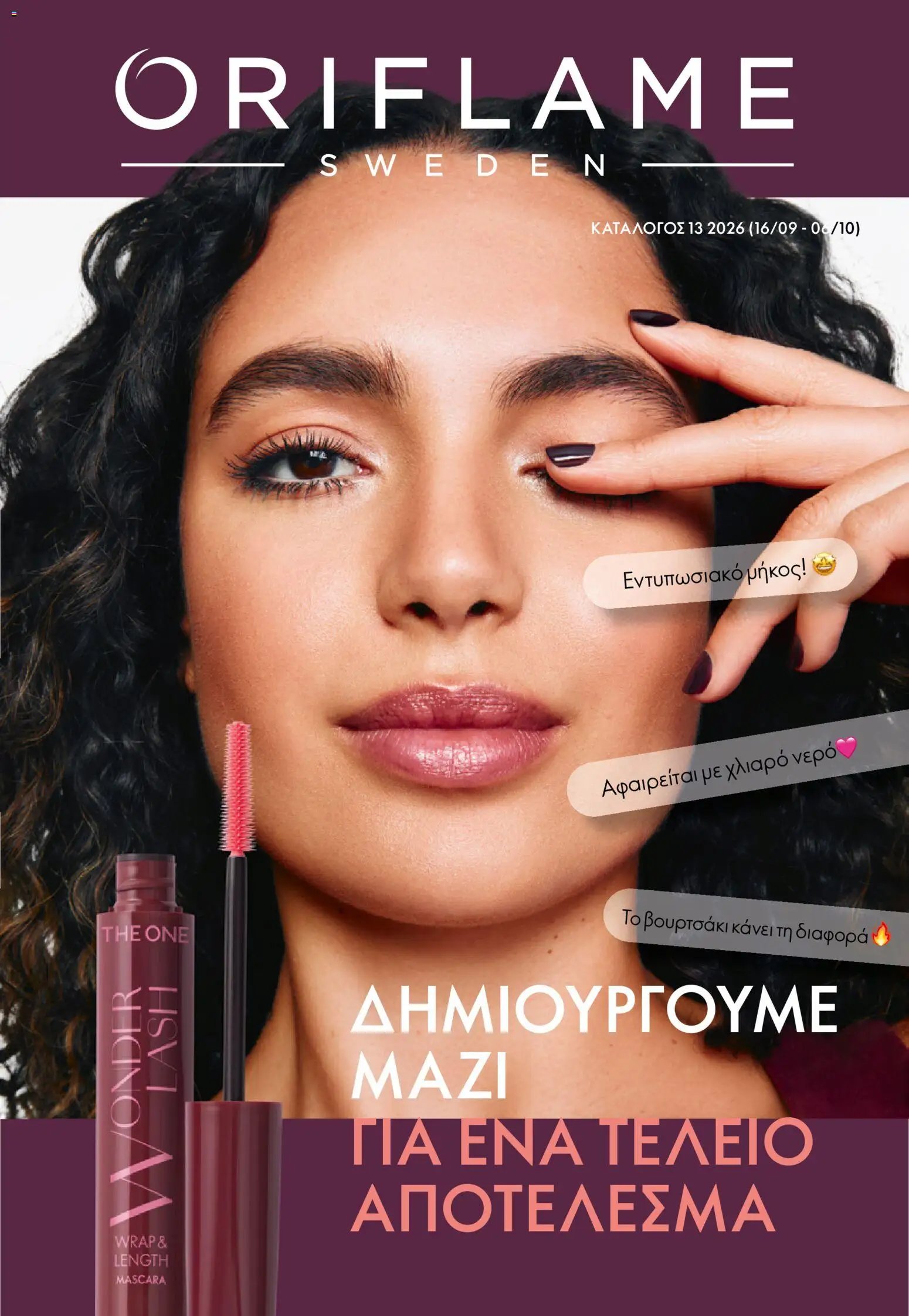 Oriflame φυλλάδιο από 16/09/2026 Oriflame - Kατάλογος 13/2026
