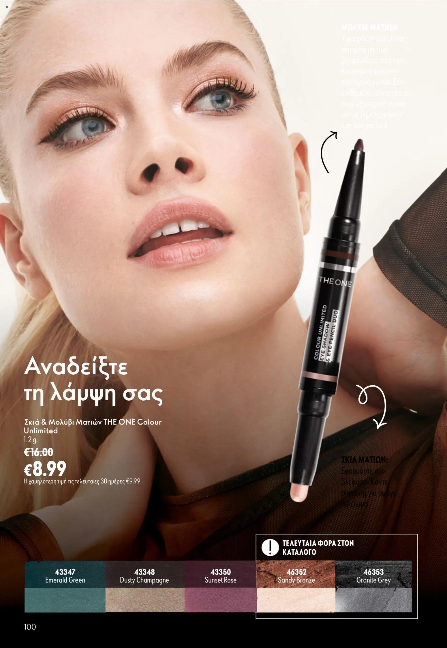 Oriflame φυλλάδιο από 16/09/2026 Oriflame - Kατάλογος 13/2026
