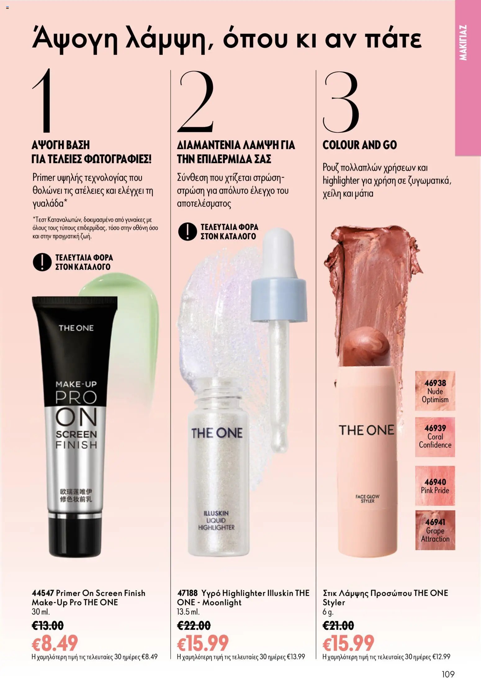 Oriflame φυλλάδιο από 16/09/2026 Oriflame - Kατάλογος 13/2026