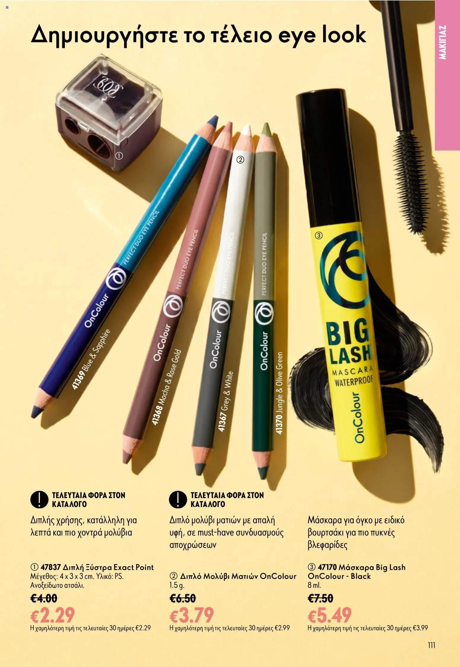 Oriflame φυλλάδιο από 16/09/2026 Oriflame - Kατάλογος 13/2026