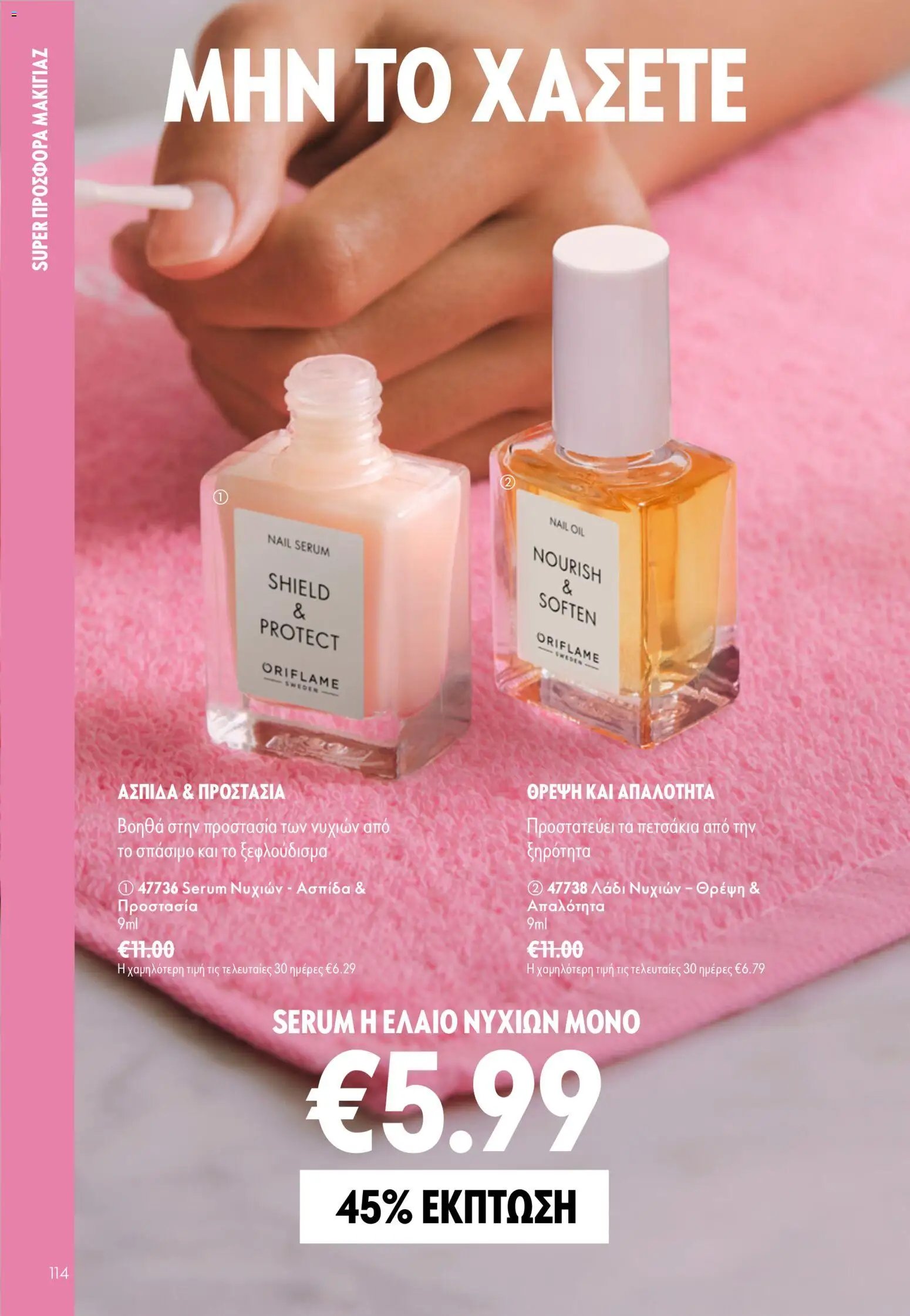 Oriflame φυλλάδιο από 16/09/2026 Oriflame - Kατάλογος 13/2026