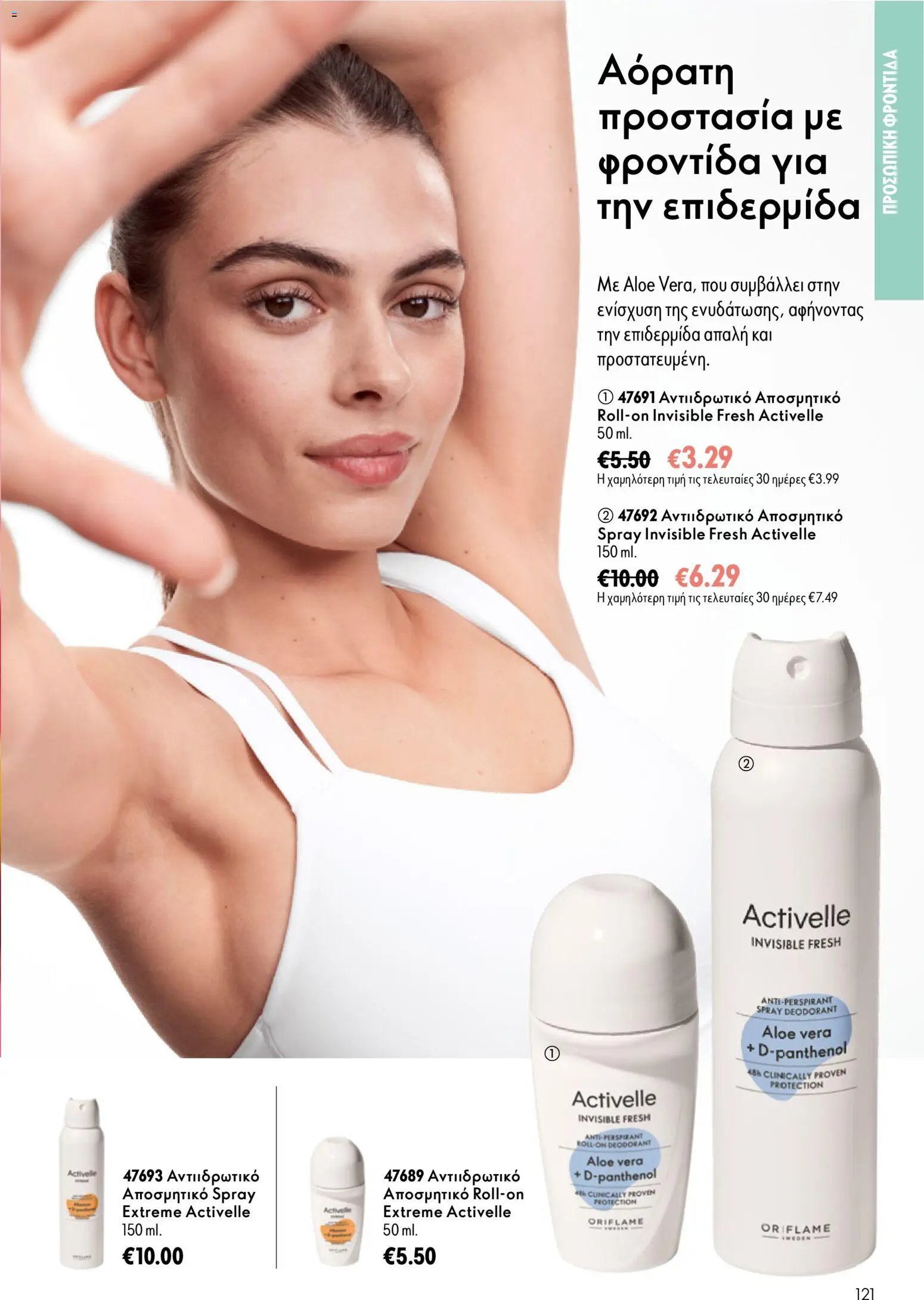 Oriflame φυλλάδιο από 16/09/2026 Oriflame - Kατάλογος 13/2026
