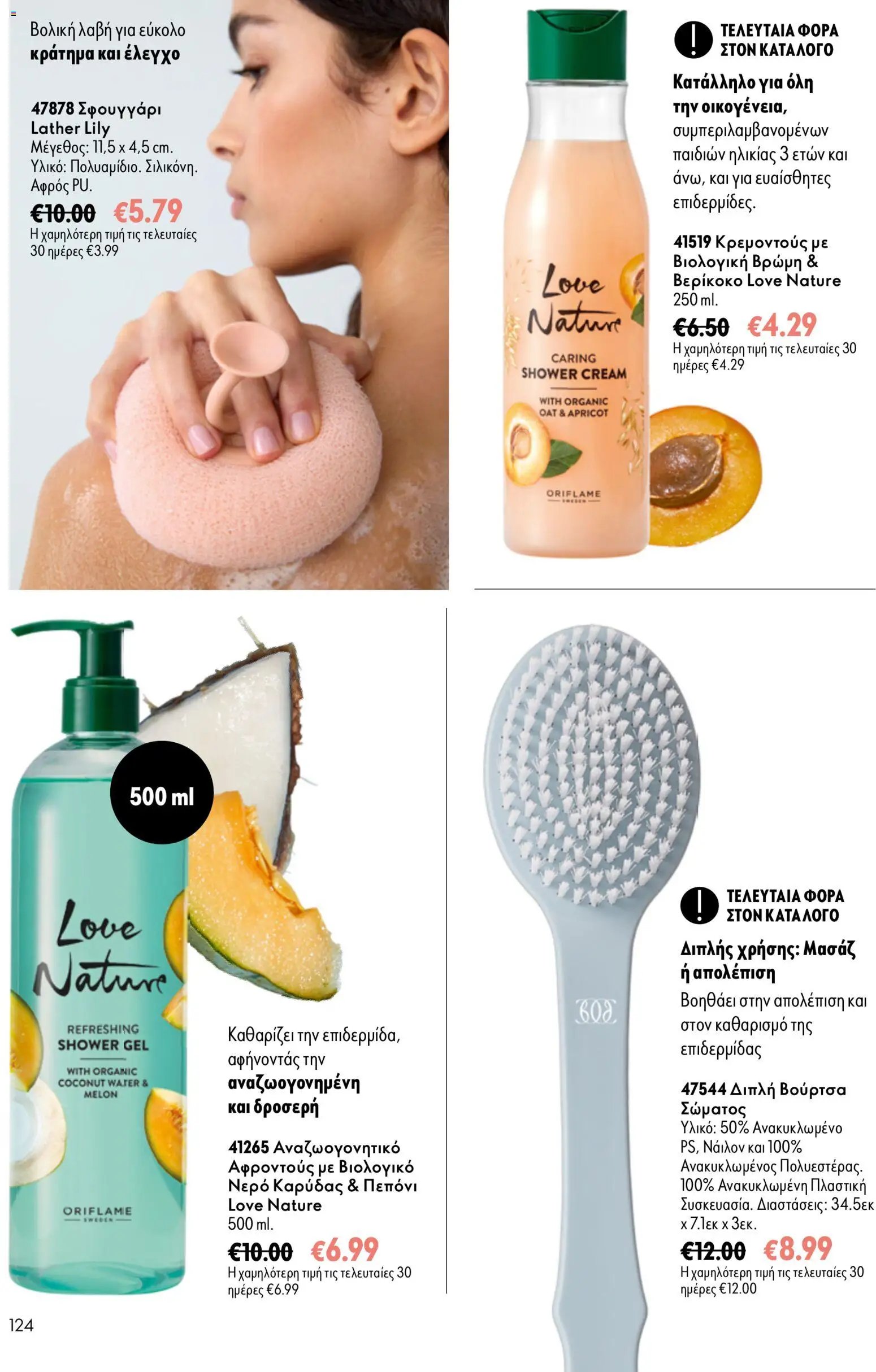 Oriflame φυλλάδιο από 16/09/2026 Oriflame - Kατάλογος 13/2026