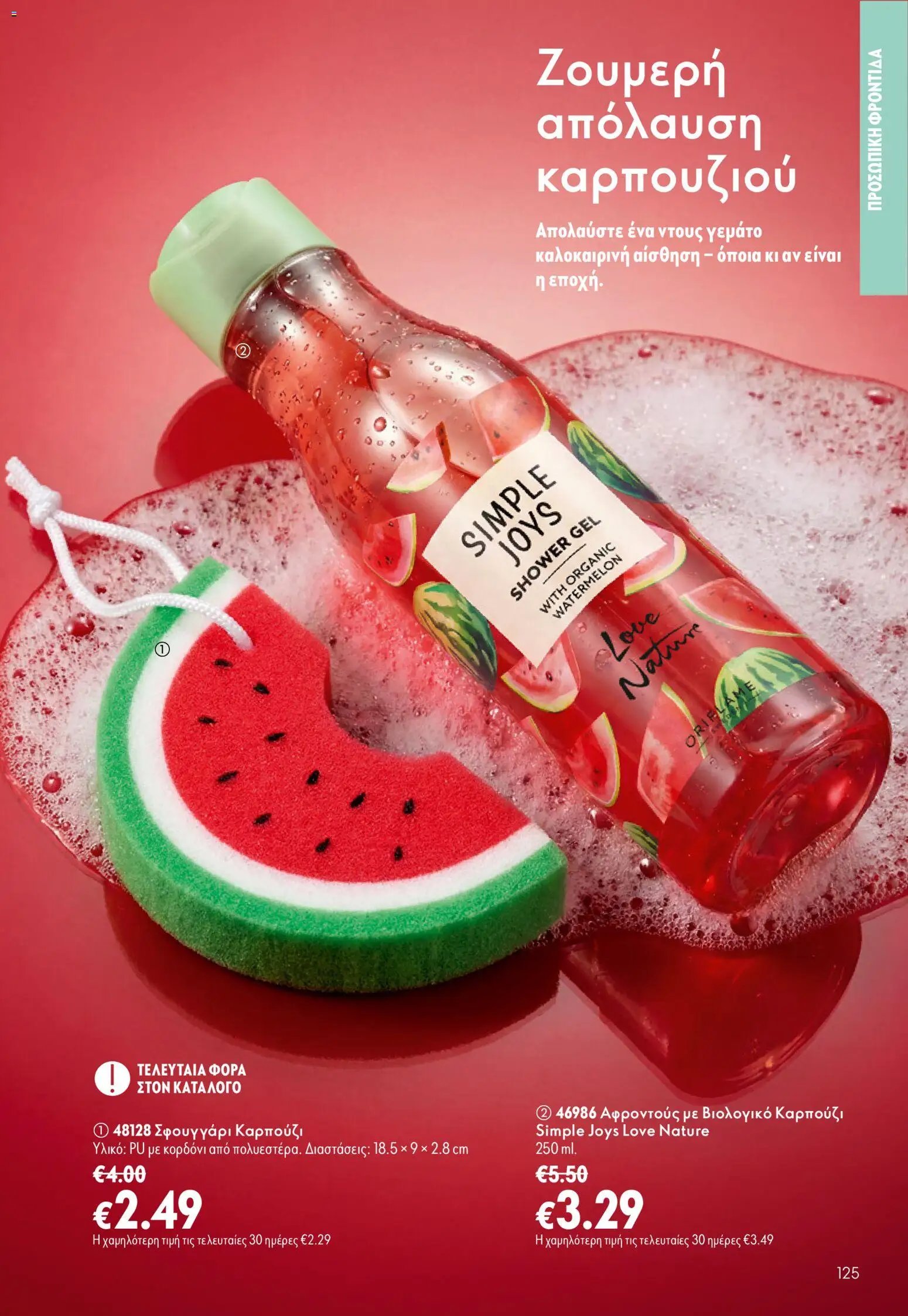 Oriflame φυλλάδιο από 16/09/2026 Oriflame - Kατάλογος 13/2026