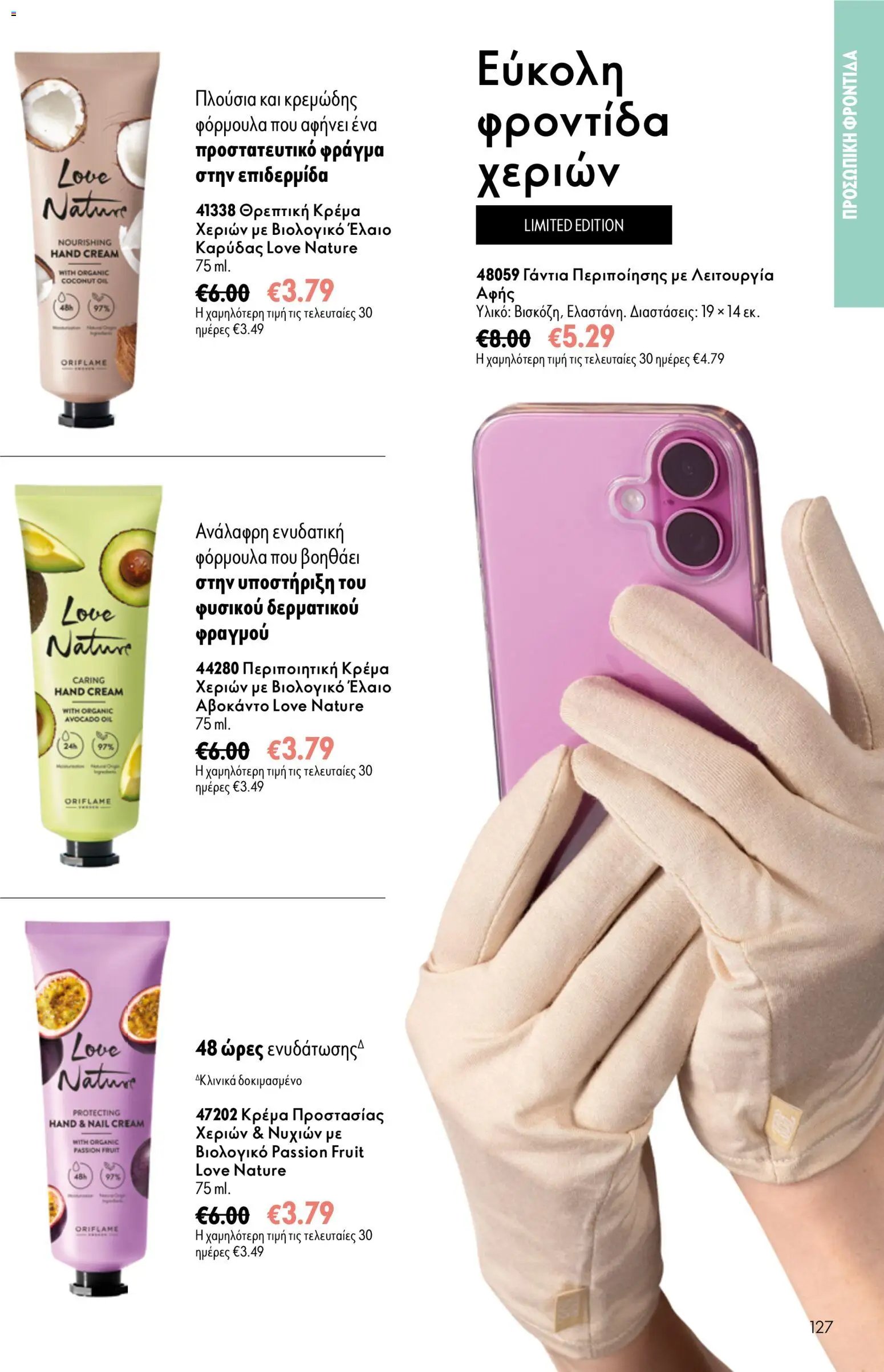 Oriflame φυλλάδιο από 16/09/2026 Oriflame - Kατάλογος 13/2026