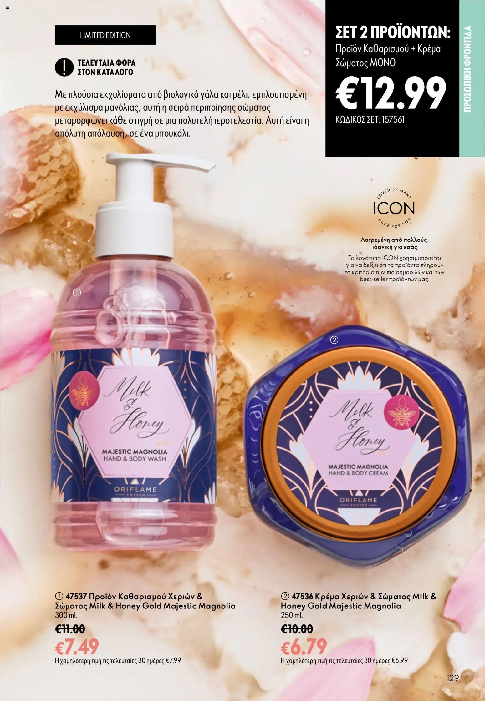 Oriflame φυλλάδιο από 16/09/2026 Oriflame - Kατάλογος 13/2026
