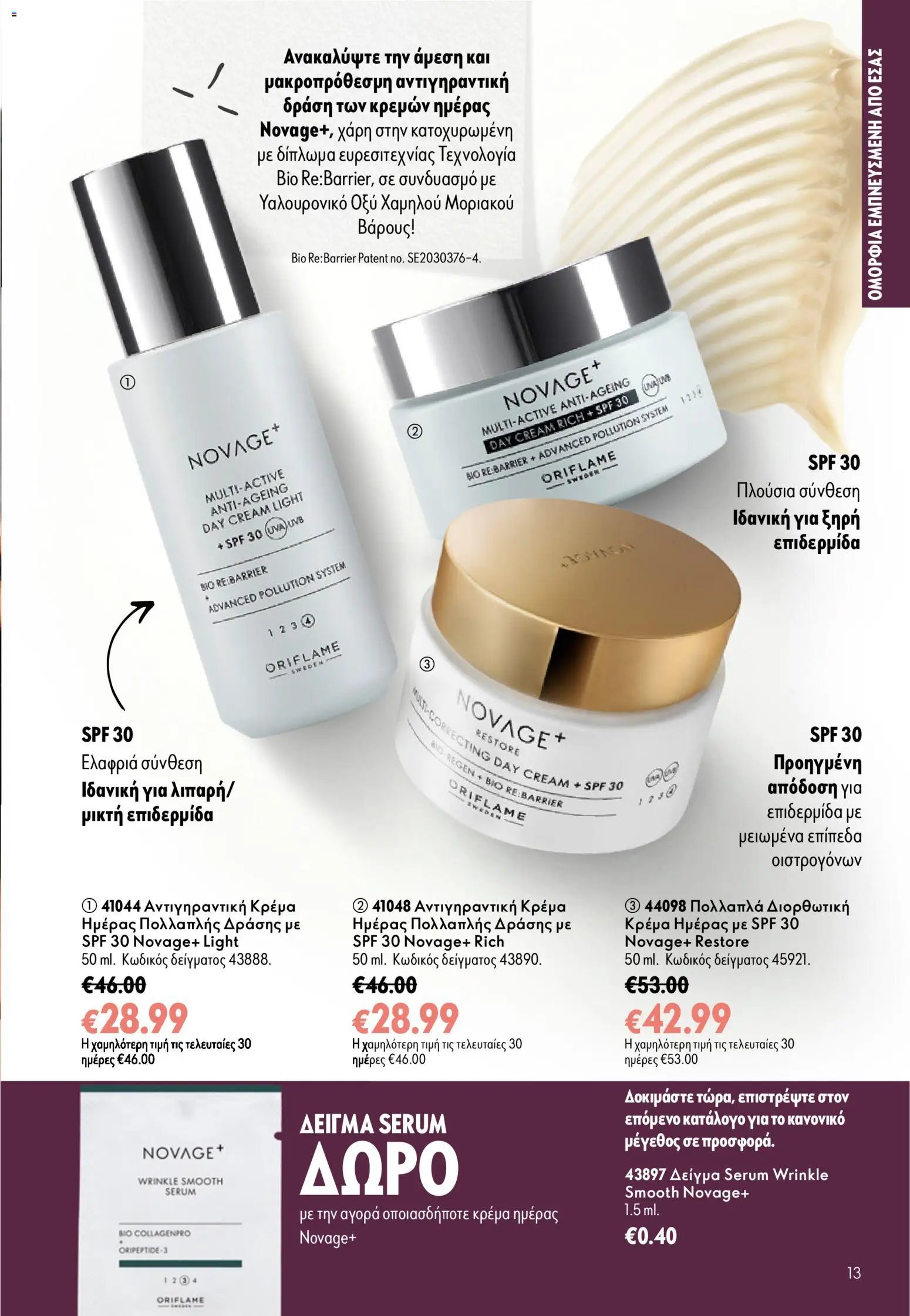 Oriflame φυλλάδιο από 16/09/2026 Oriflame - Kατάλογος 13/2026